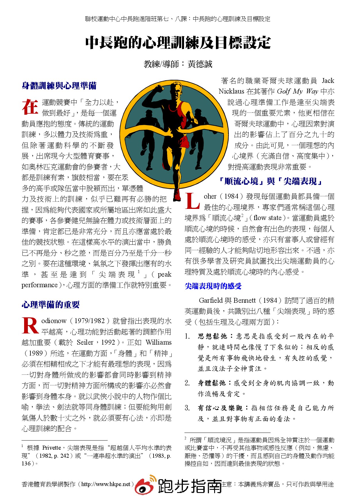 中长跑的心理训练及目标设定（黄德诚）[1]