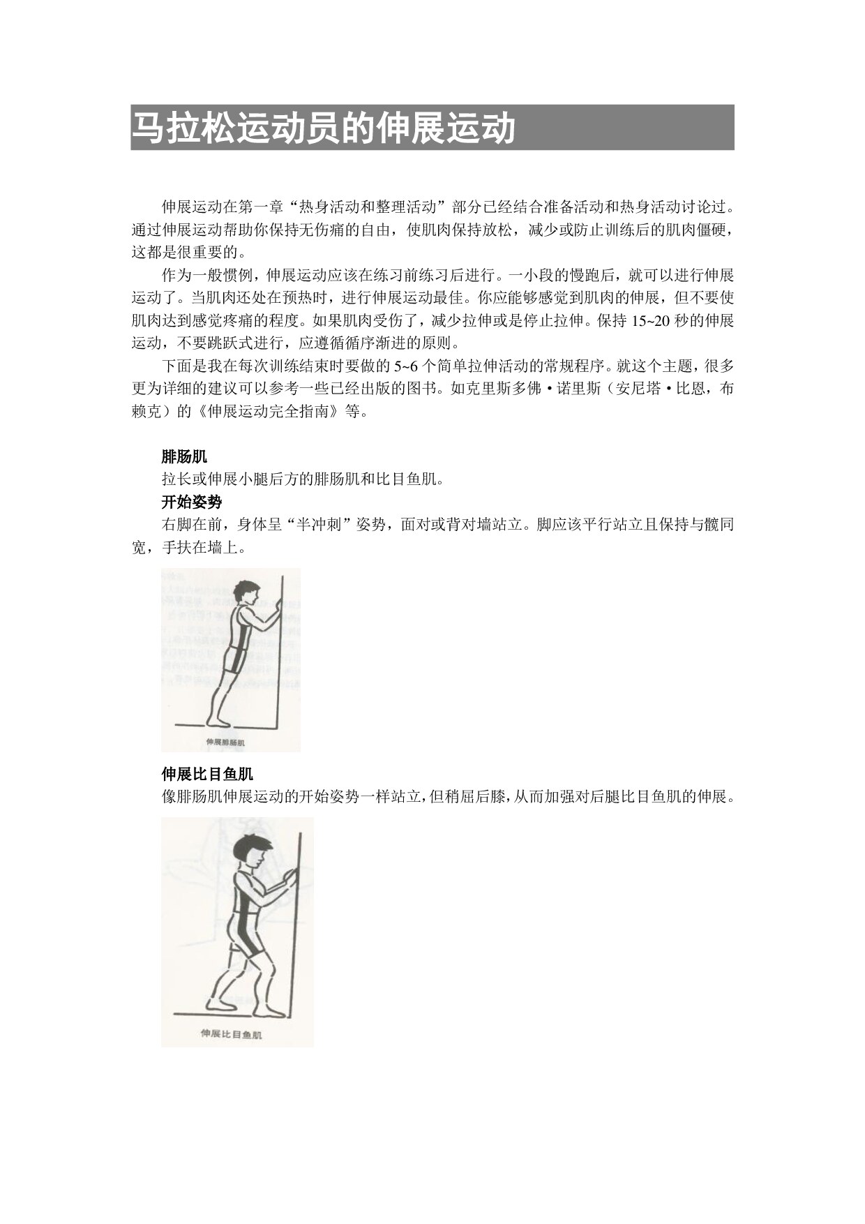 马拉松运动员的伸展运动             