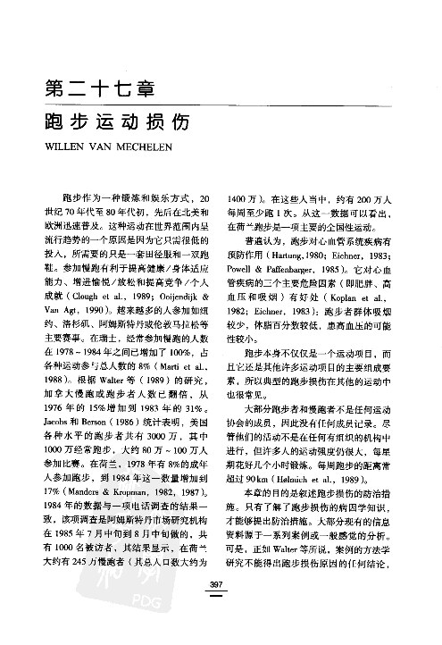 运动损伤预防与治疗的临床实践-跑步损伤