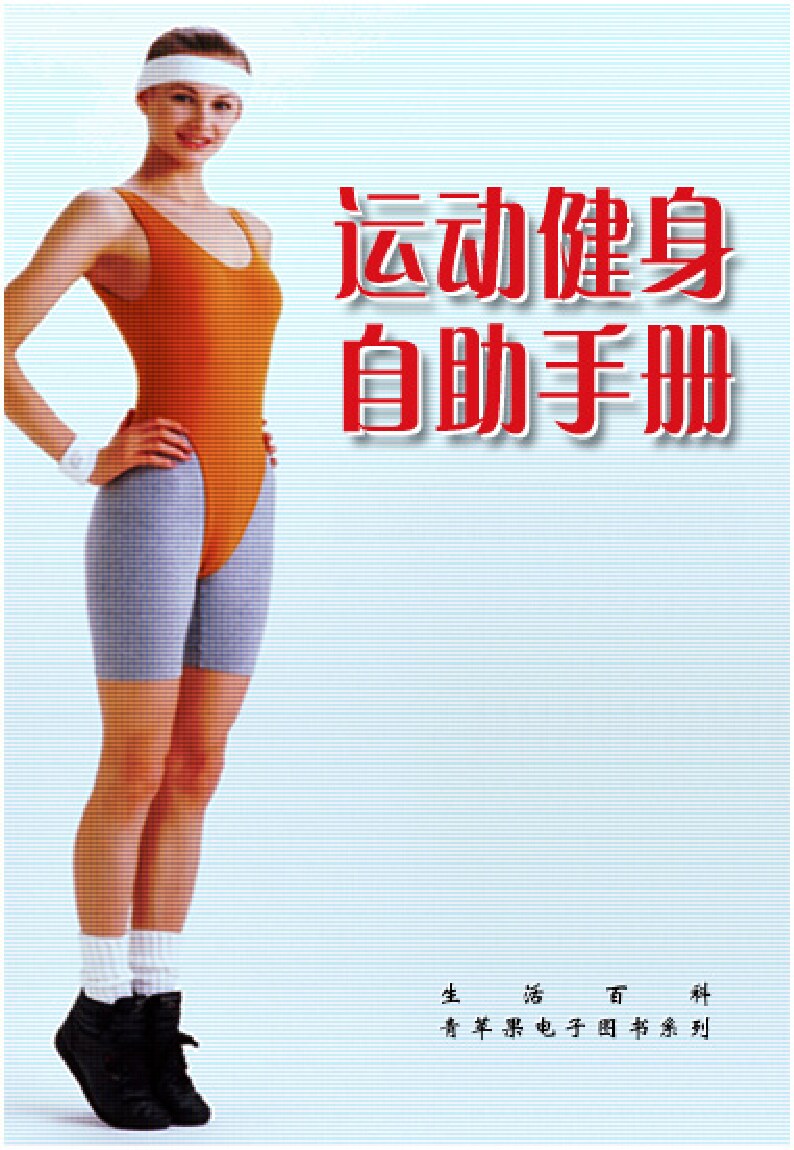 《运动健身自助手册》