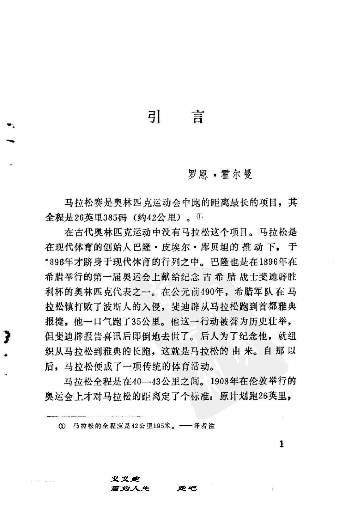 怎样跑马拉松-罗恩-霍尔曼