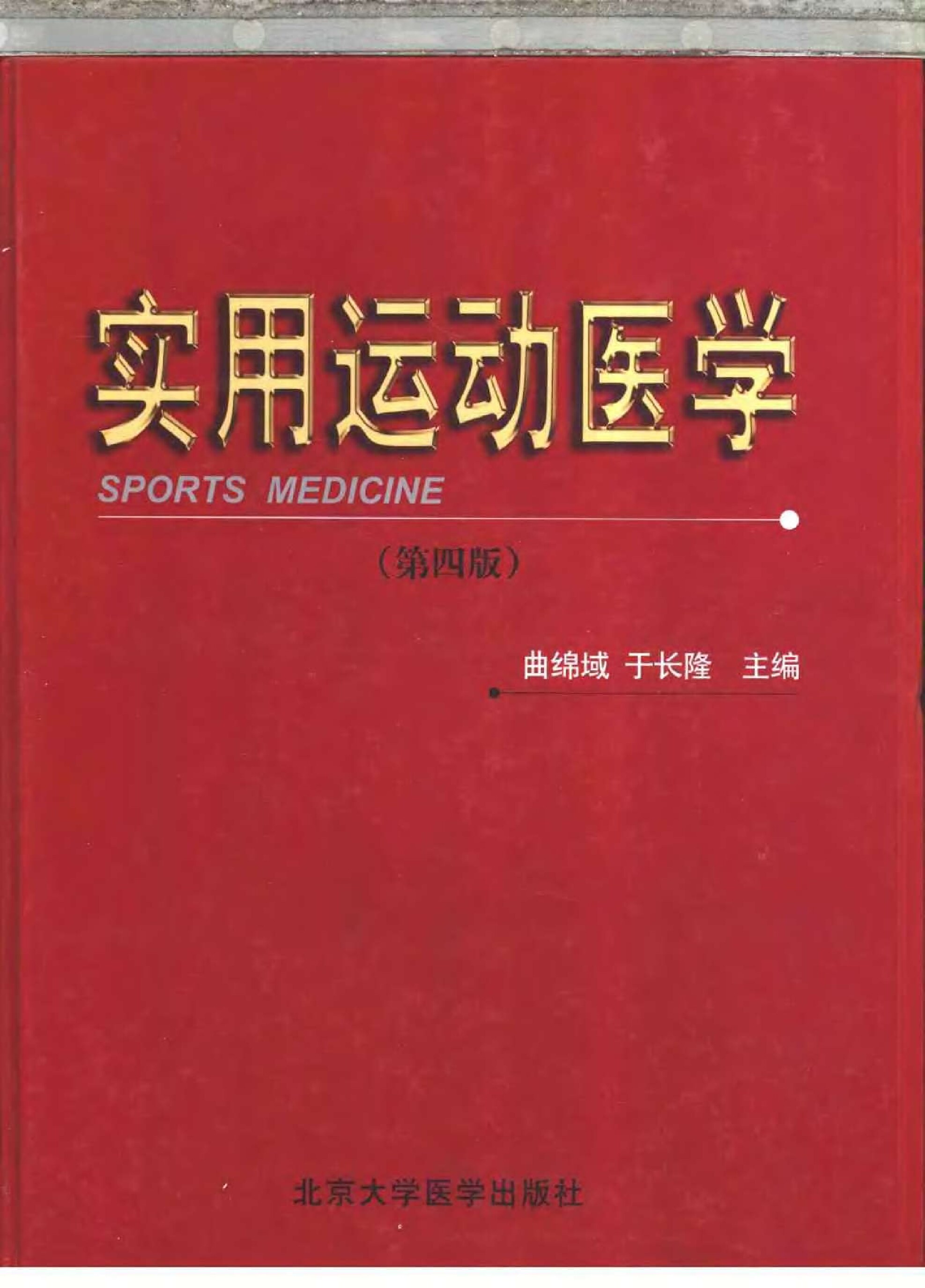 实用运动医学�