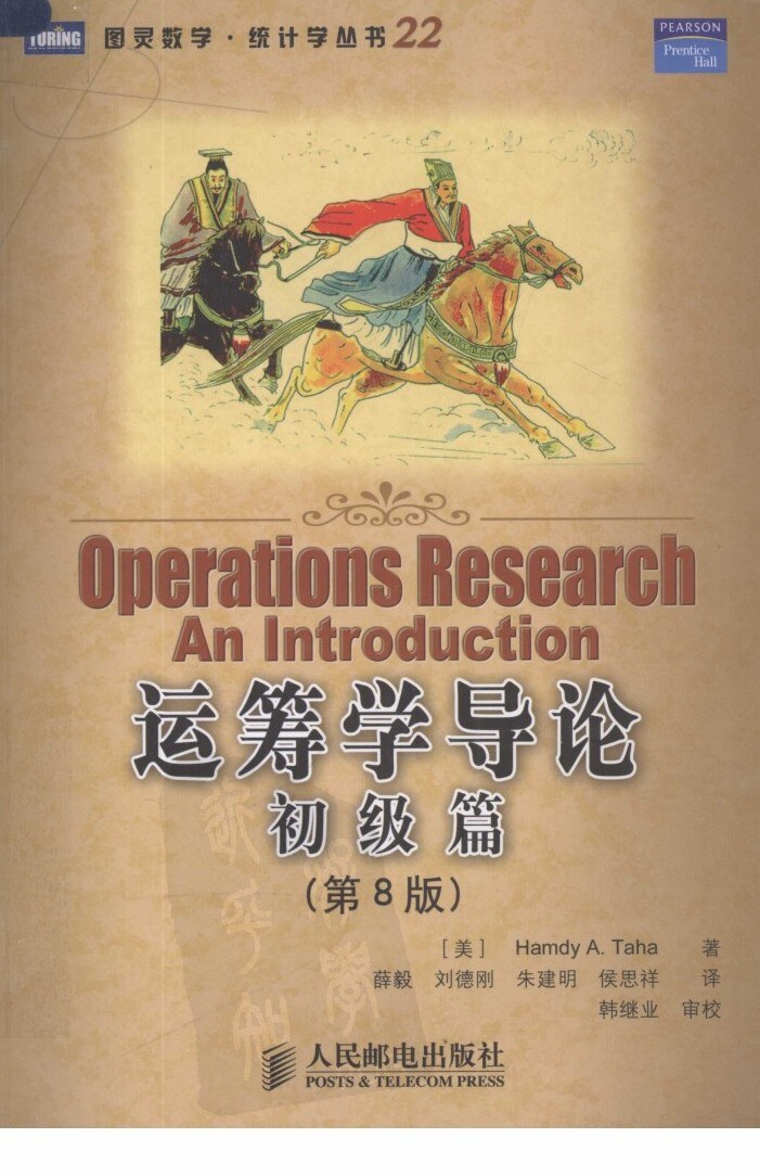 图灵数学·统计学丛书22-运筹学导论：初级篇(第8版)-[美]H·A·塔哈-人民邮电出版社-2008