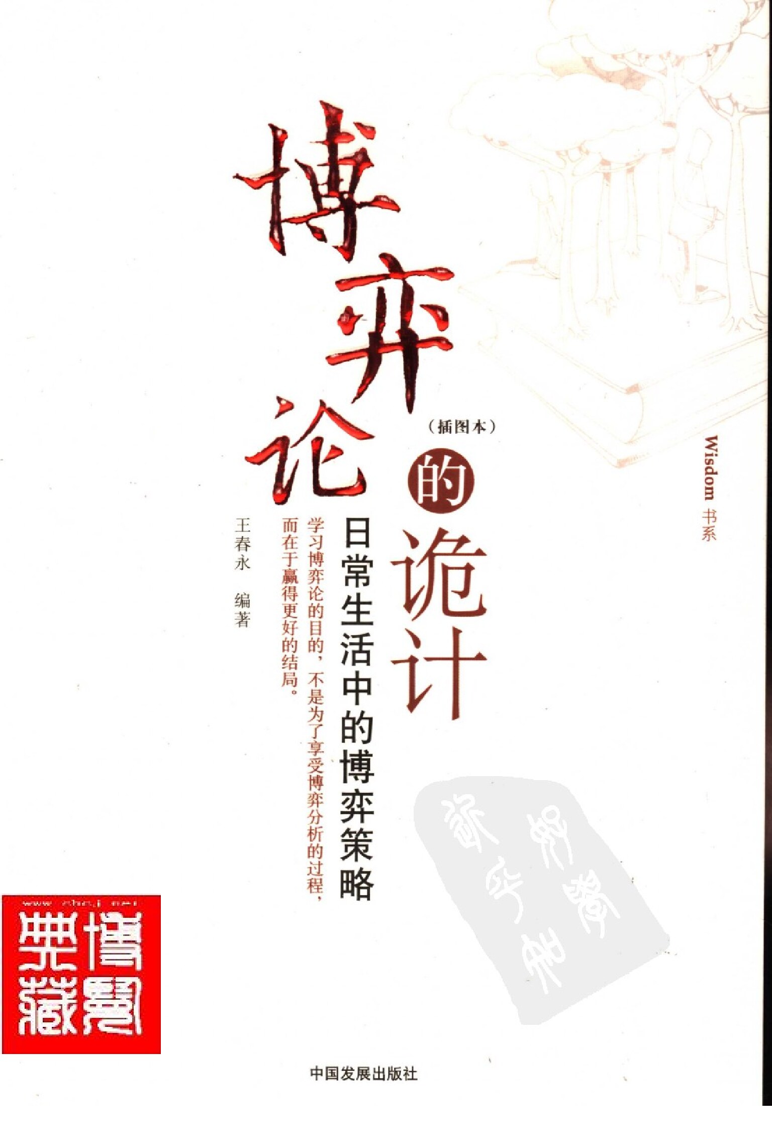 [博弈论的诡计：日常生活中的博弈策略].王春永.插图版