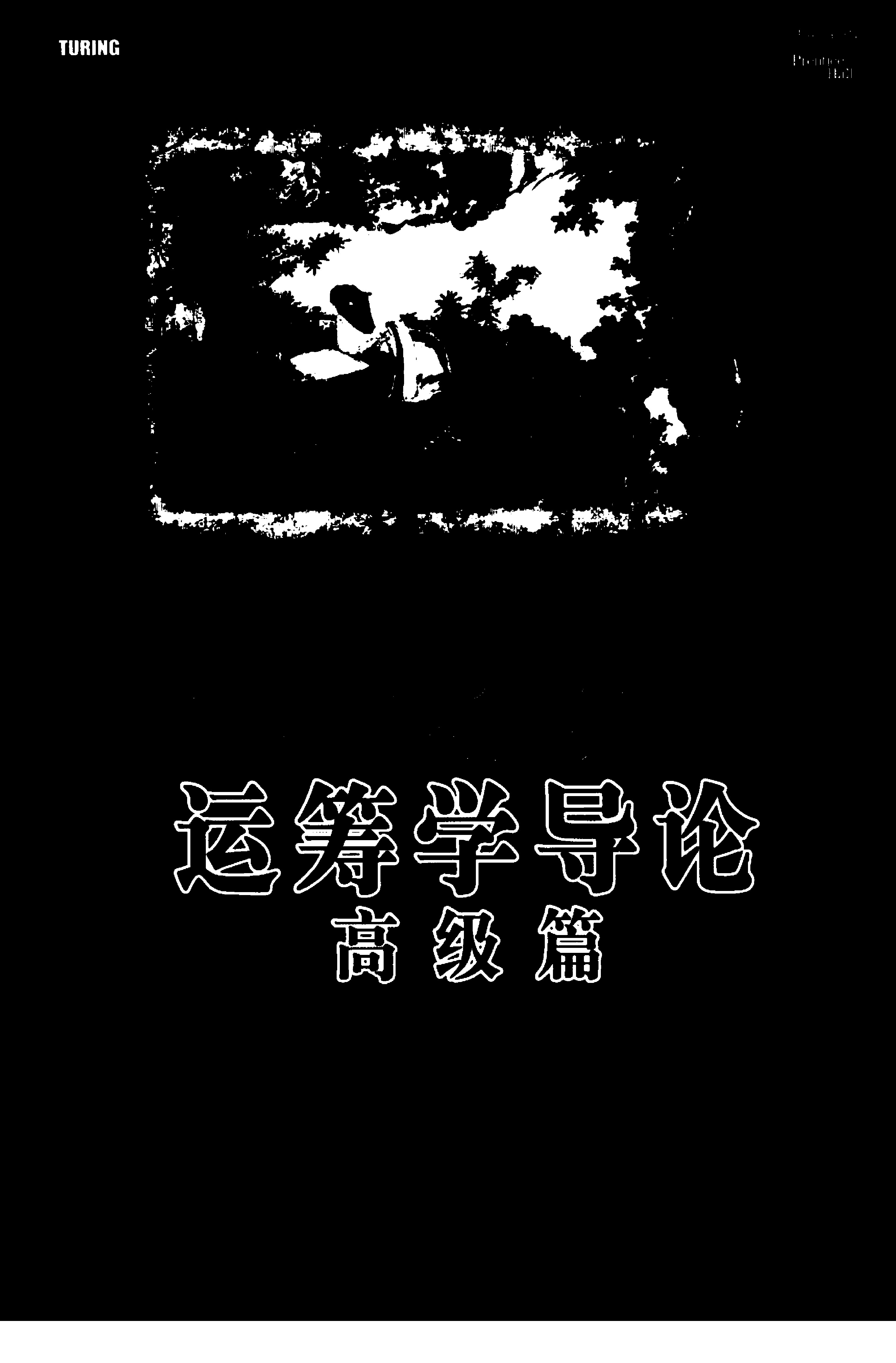 图灵数学·统计学丛书28-运筹学导论：高级篇(第8版)-[美]H·A·塔哈-人民邮电出版社-2008