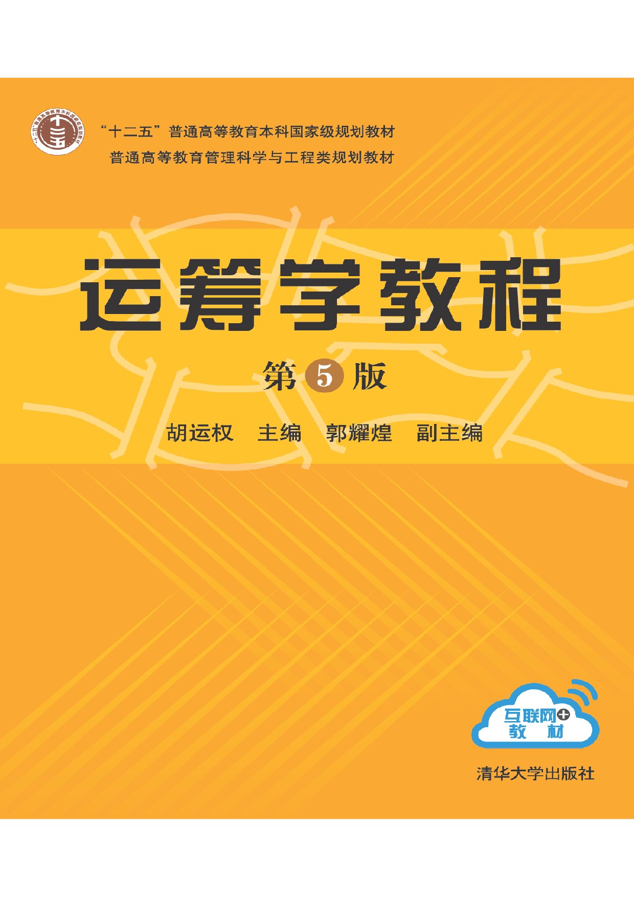 运筹学教程 胡运权