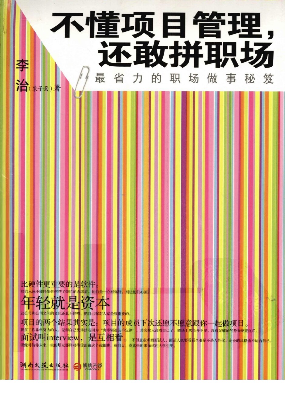 不懂项目管理，还敢拼职场(李治+著)