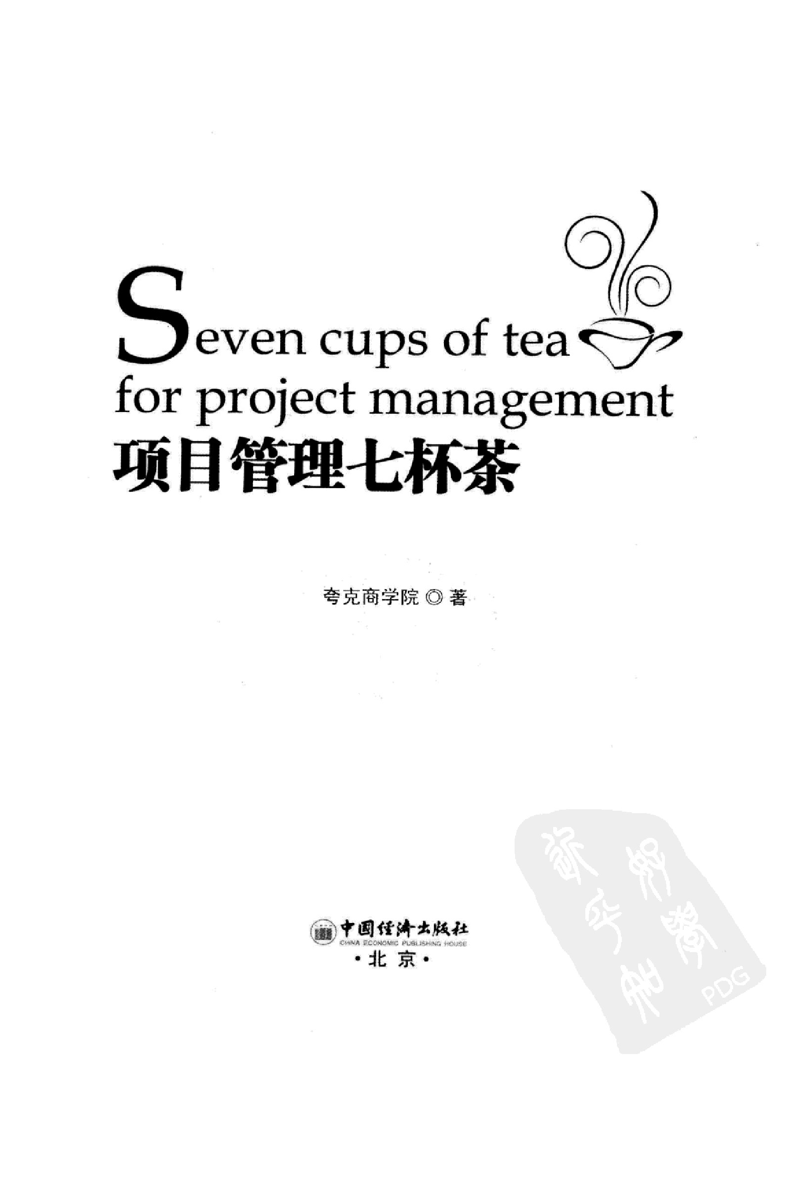 项目管理七杯茶