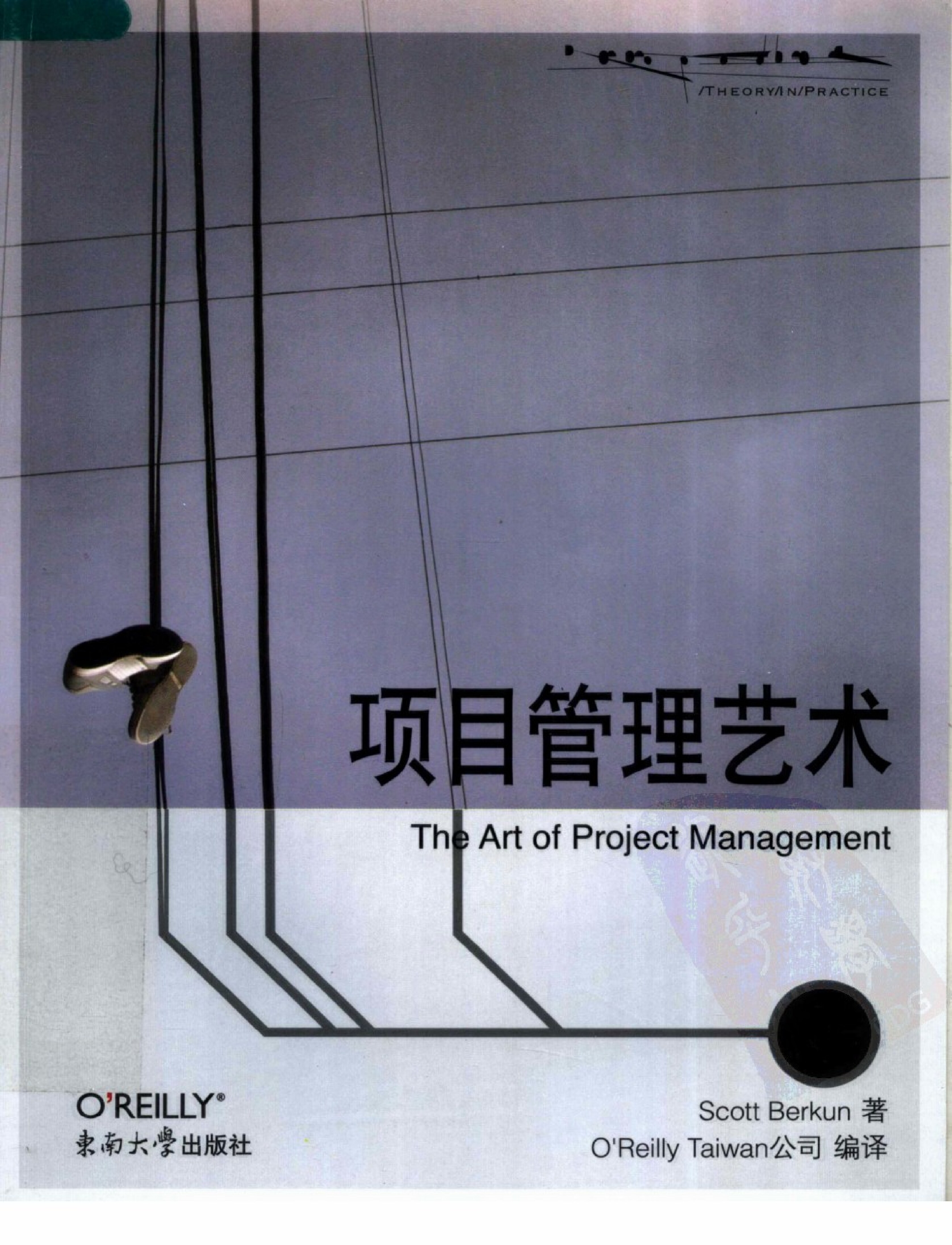 项目管理艺术