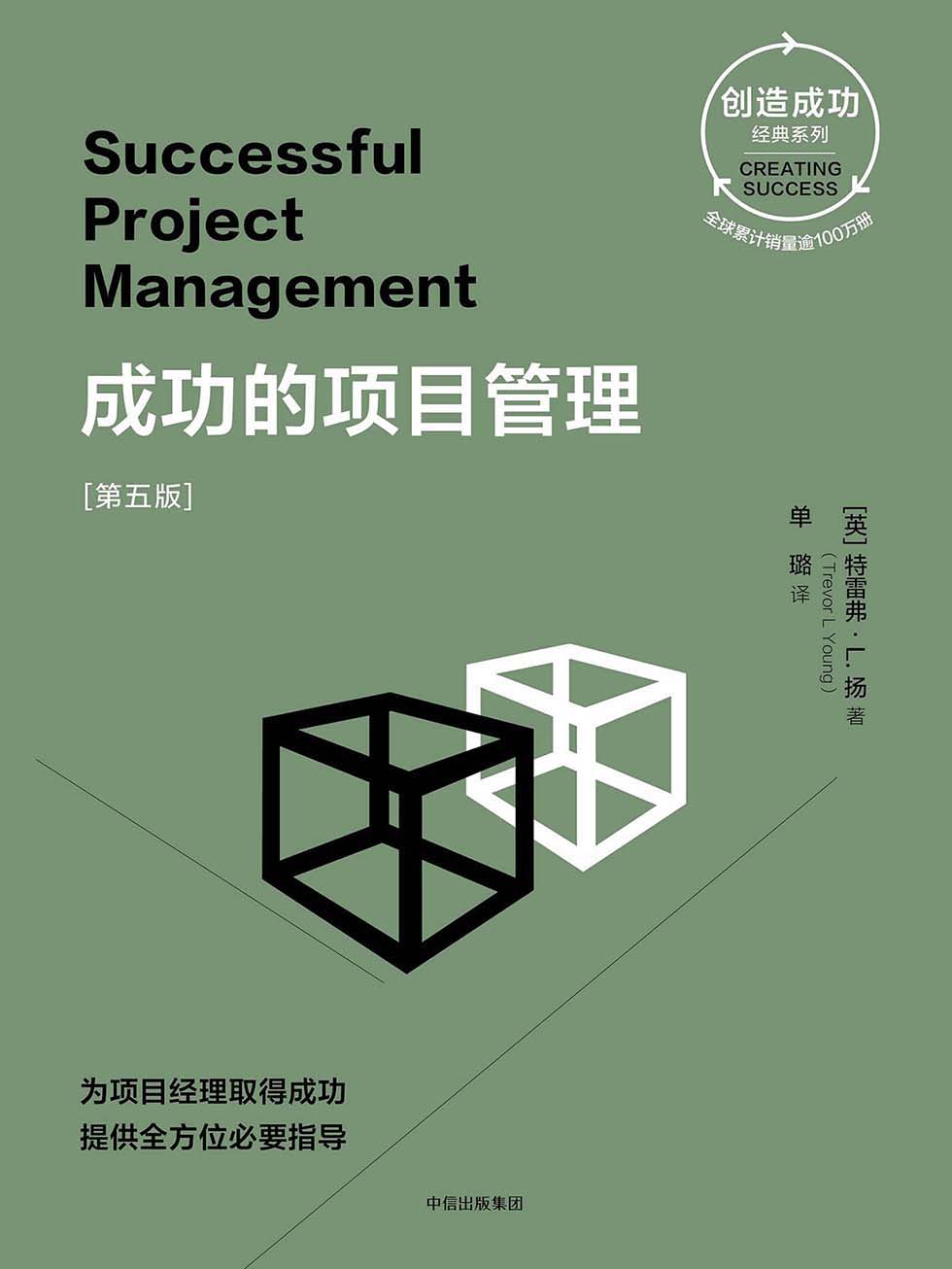 成功的项目管理［第五版］