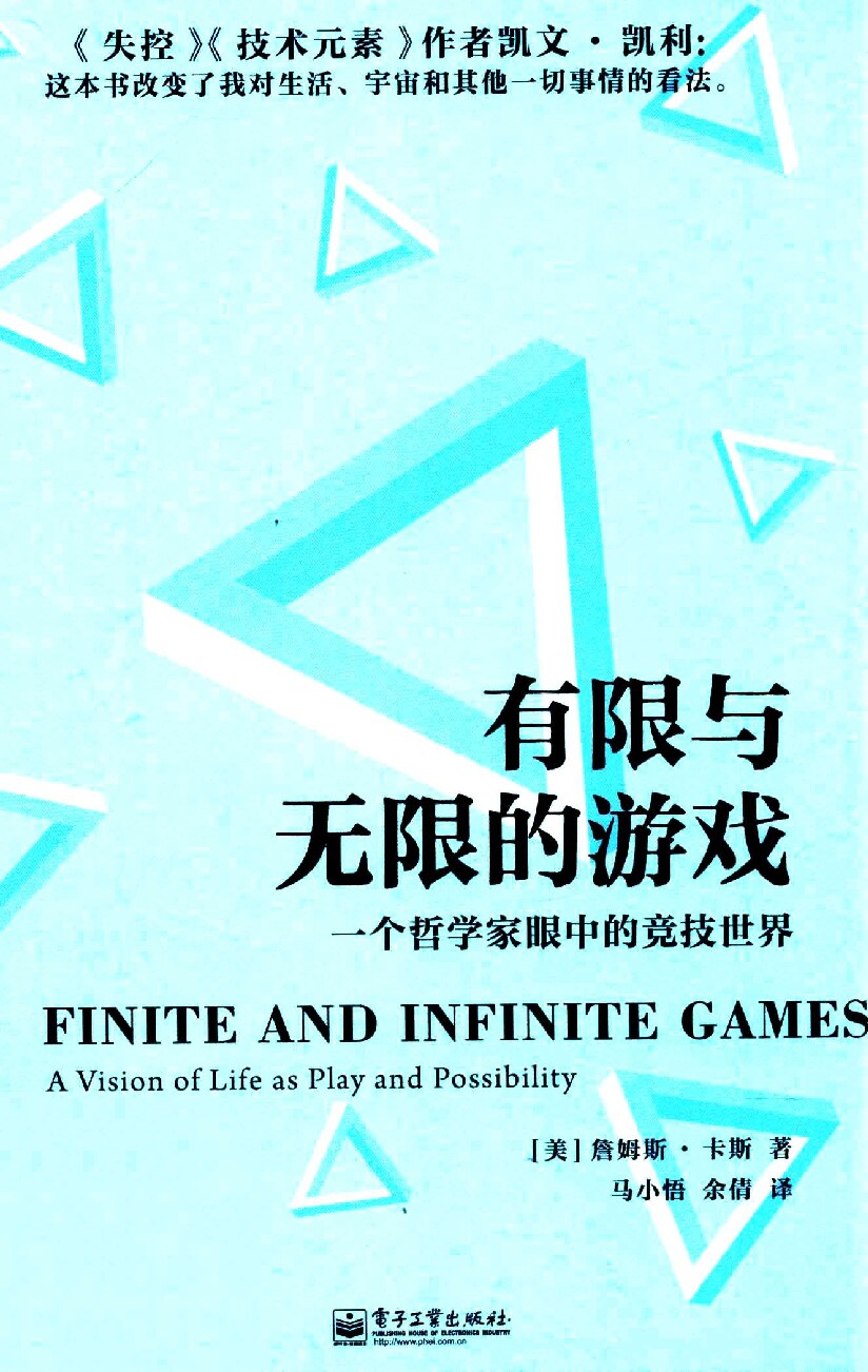 有限与无限的游戏：一个哲学家眼中的竞技世界（美）詹姆斯·卡斯