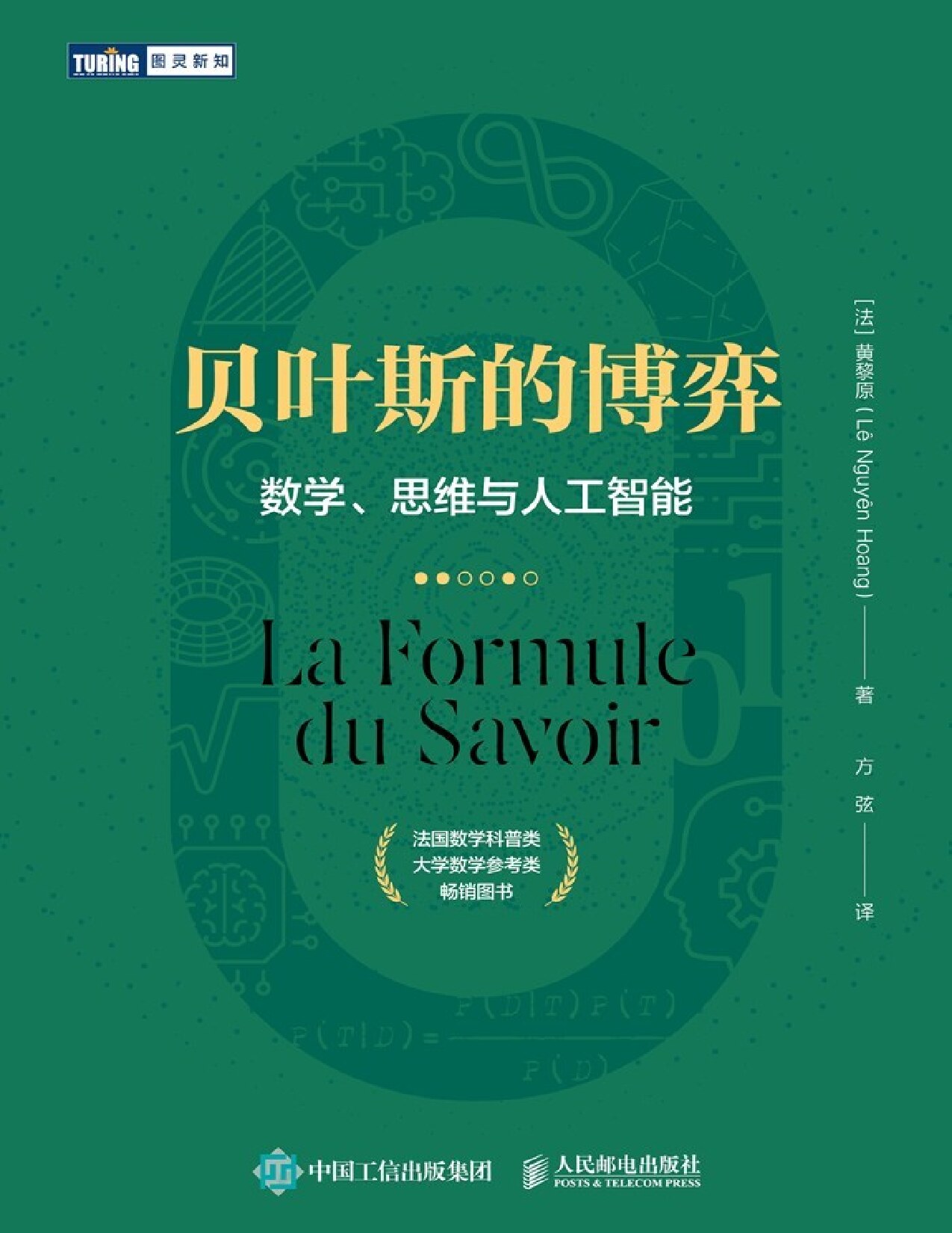 贝叶斯的博弈：数学、思维与人工智能（图灵图书）