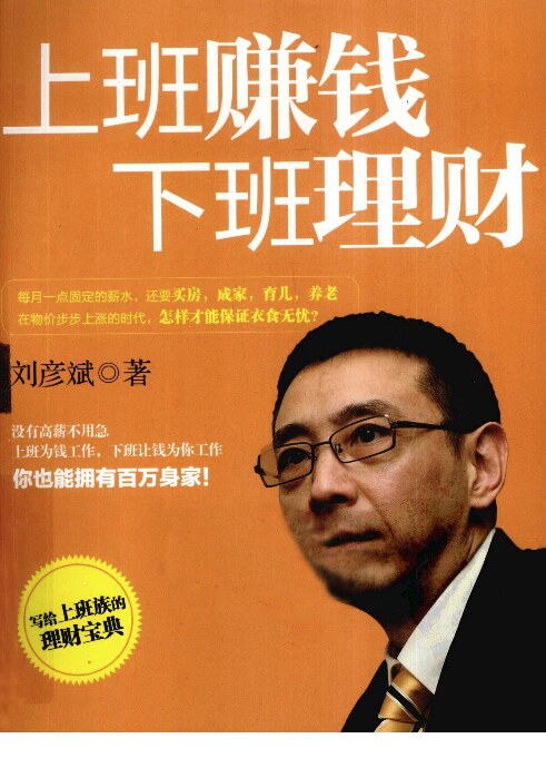[上班赚钱，下班理财].刘彦斌.影印版.PDF