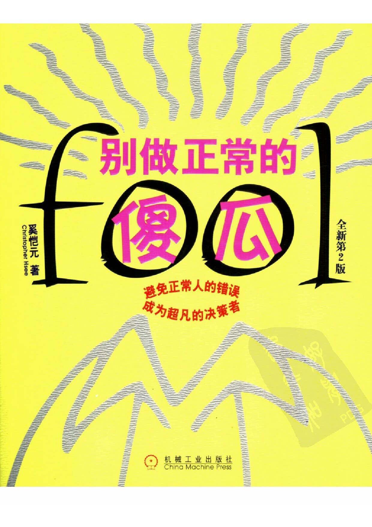 别做正常的傻瓜（全新第二版）