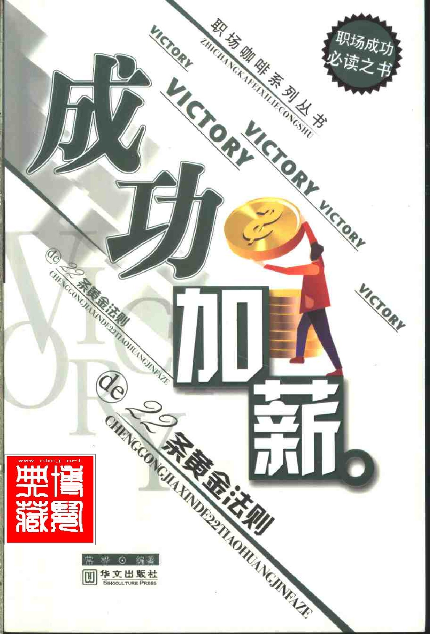 成功加薪的22条黄金法则�