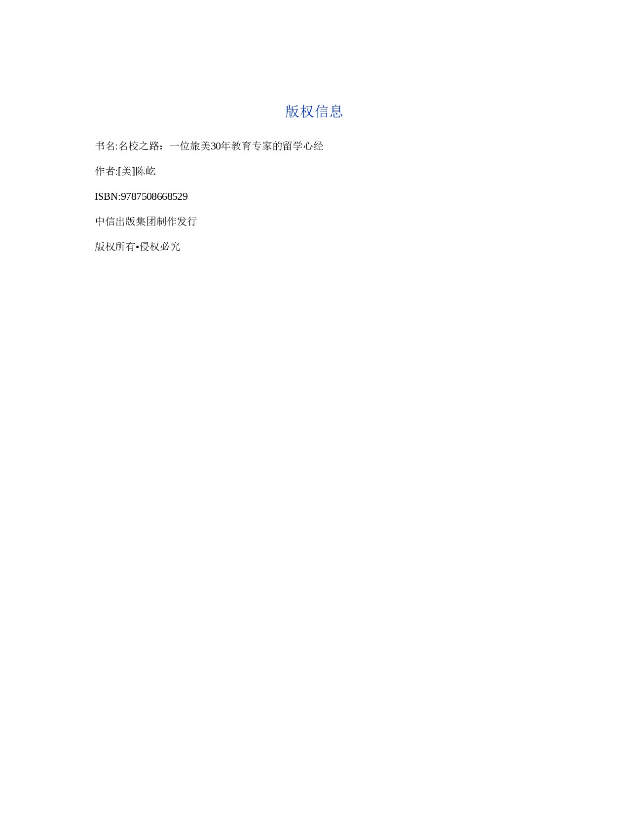 名校之路：一位旅美30年教育专家的留学心经