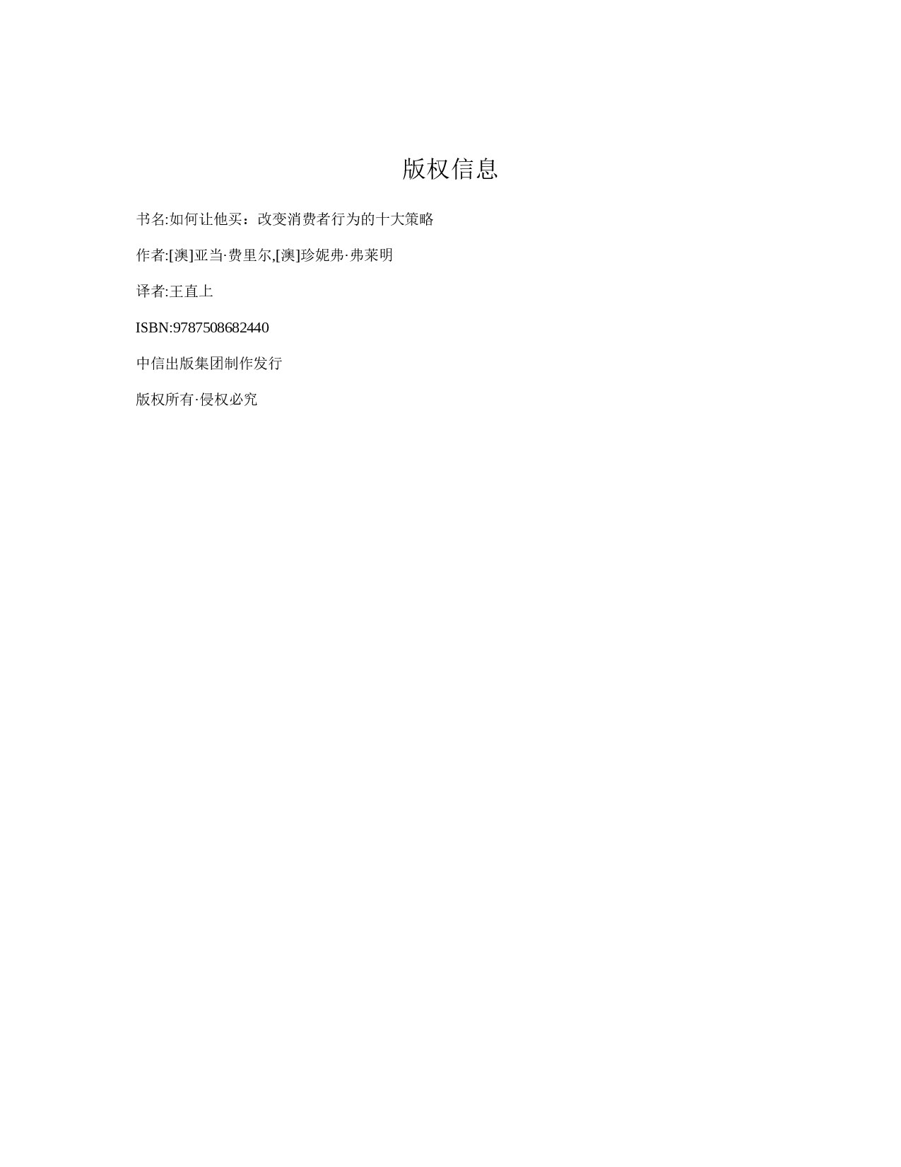 如何让他买：改变消费者行为的十大策略