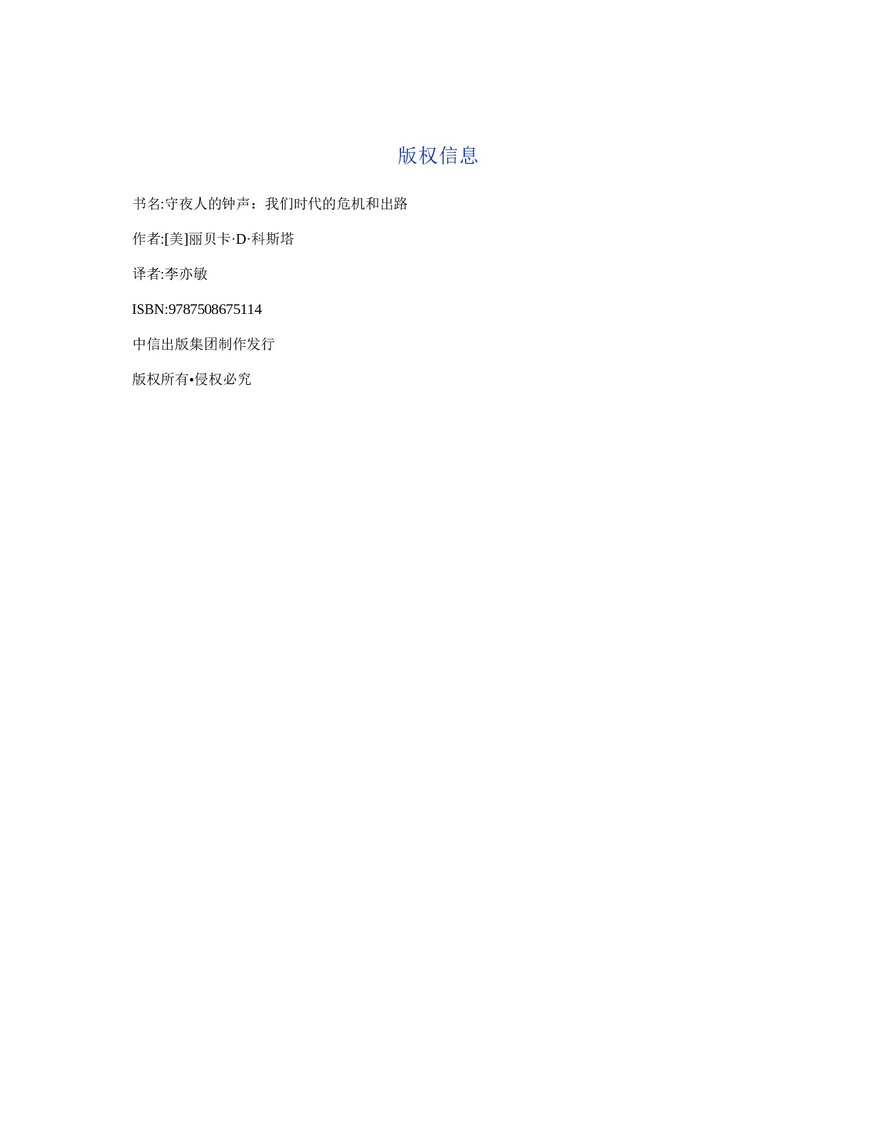 守夜人的钟声：我们时代的危机和出路