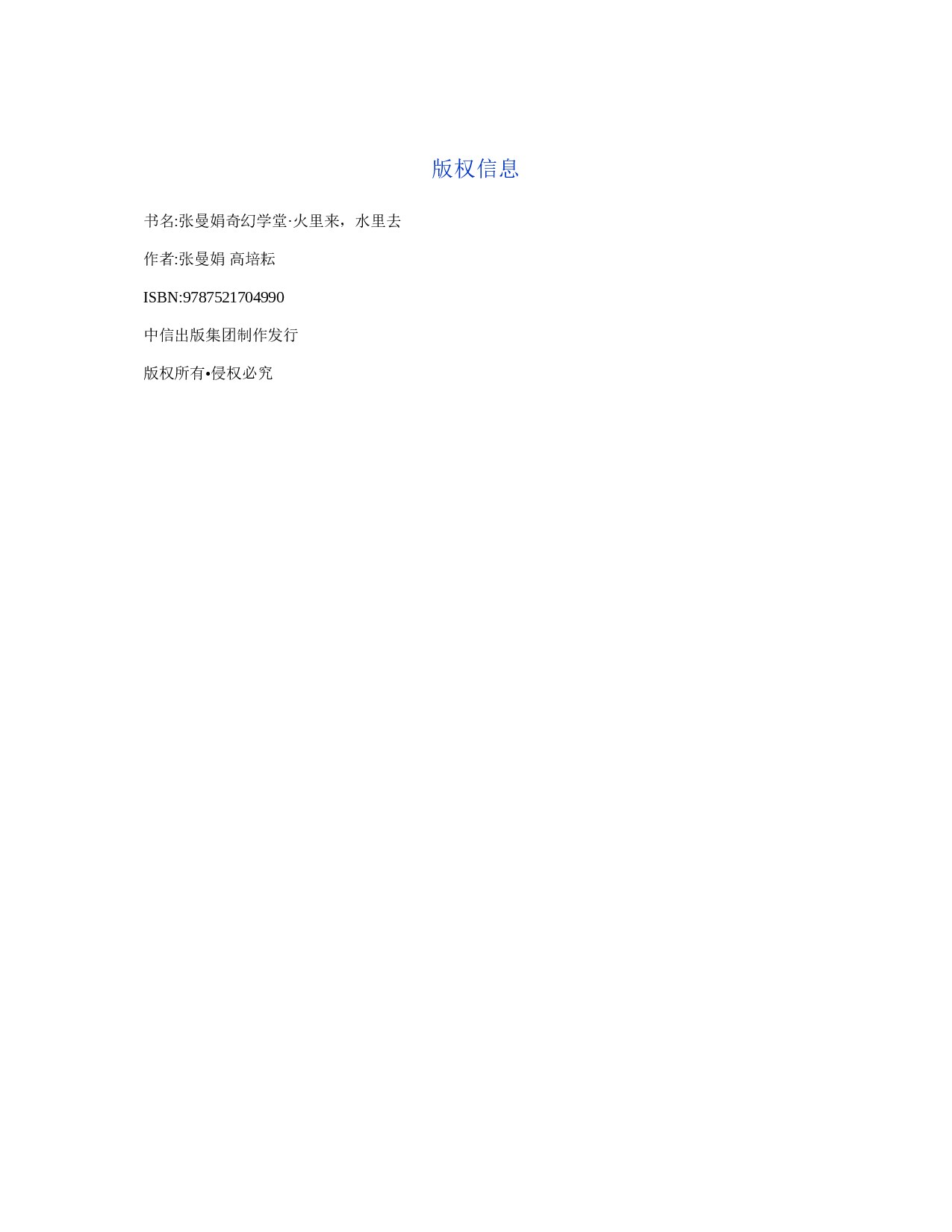 张曼娟奇幻学堂·火里来，水里去