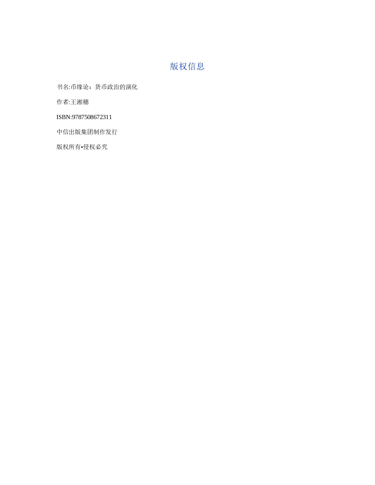 币缘论：货币政治的演化