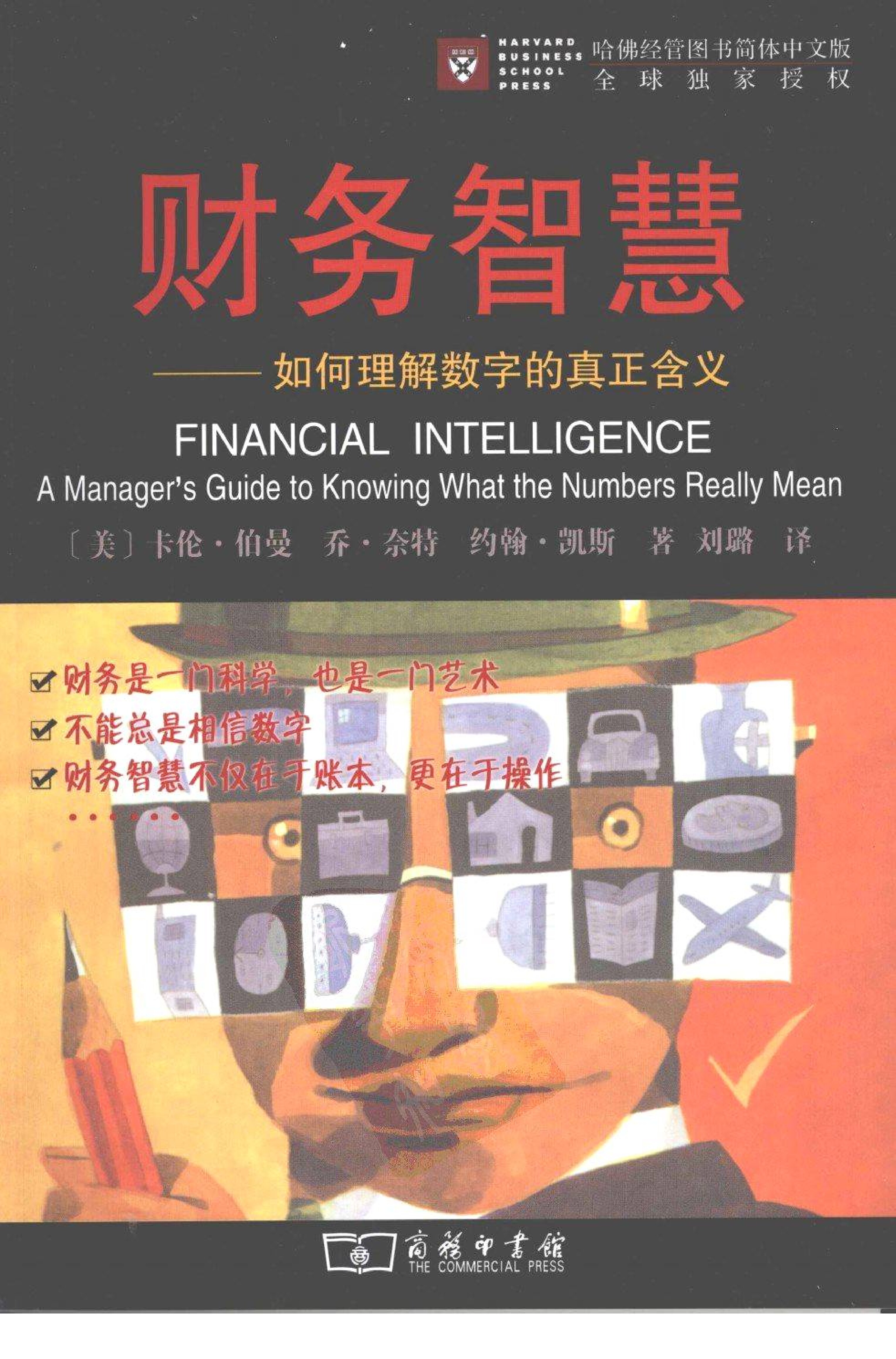 财务智慧  如何理解数字的真正含义