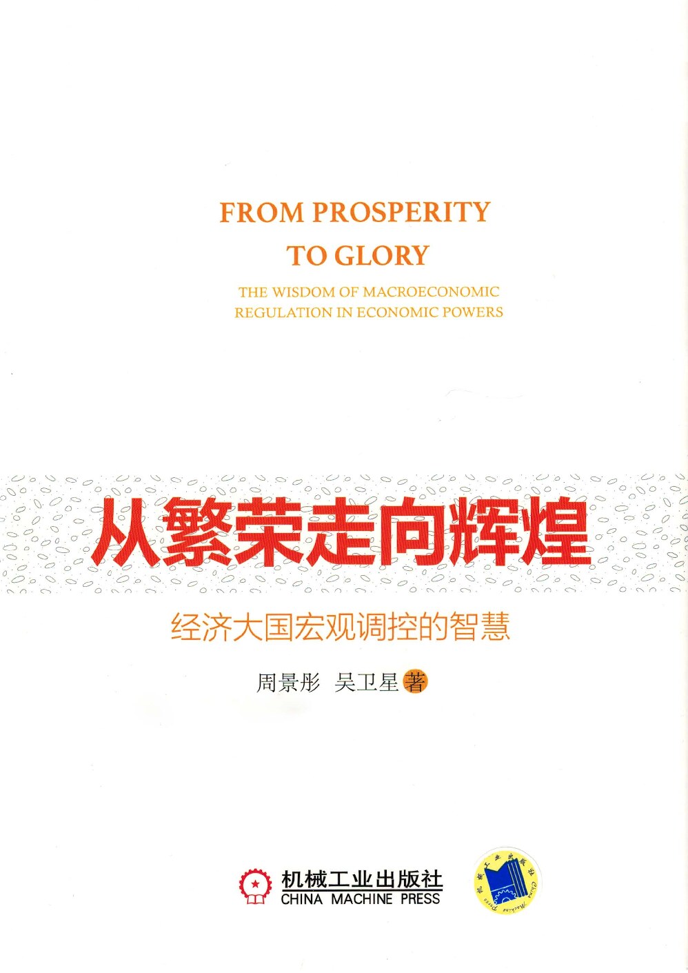 从繁荣走向辉煌：经济大国宏观调控的智慧