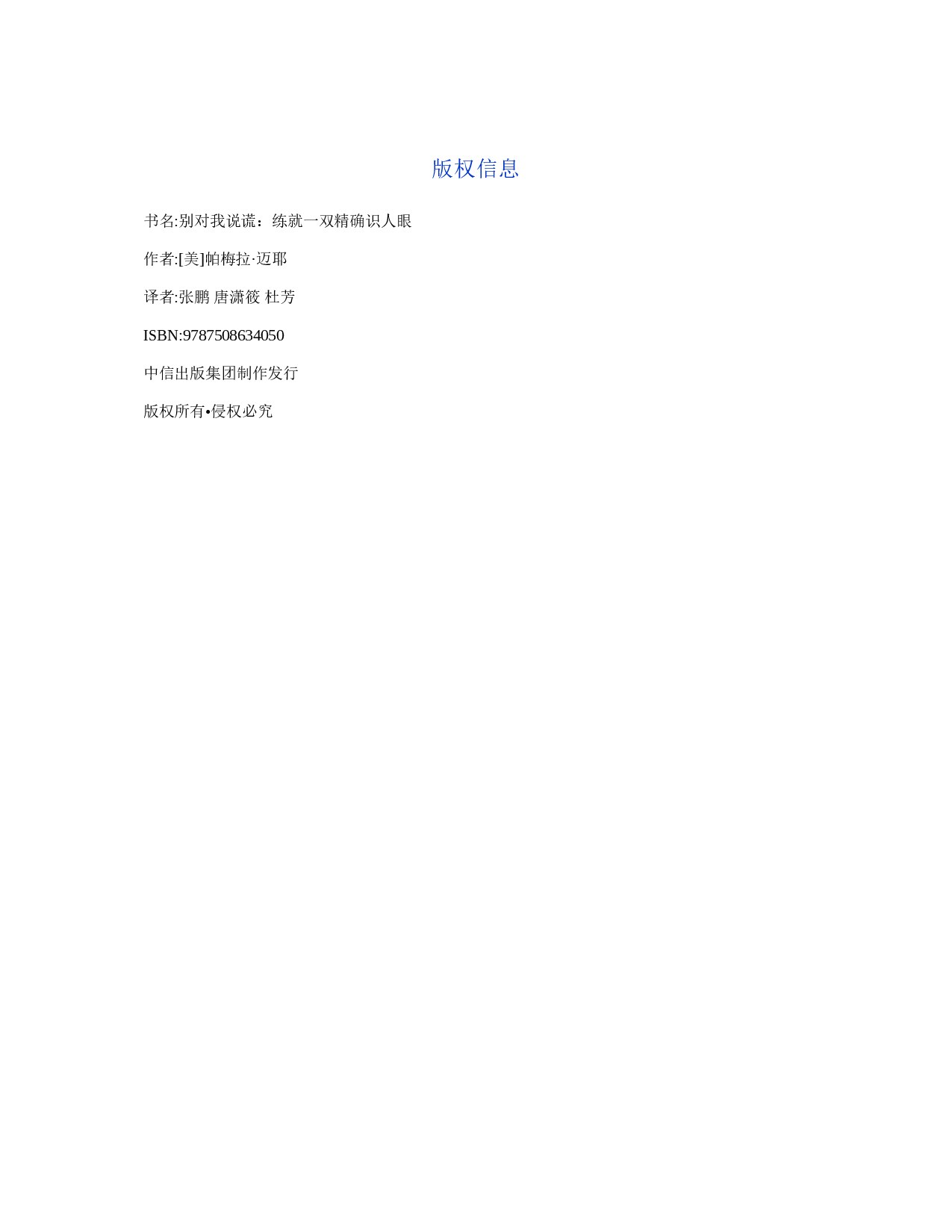 别对我说谎：练就一双精确识人眼