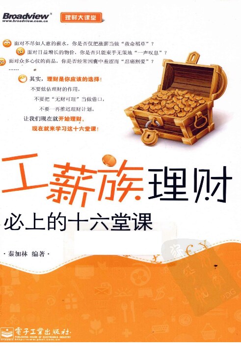 工薪族理财必上的十六堂课