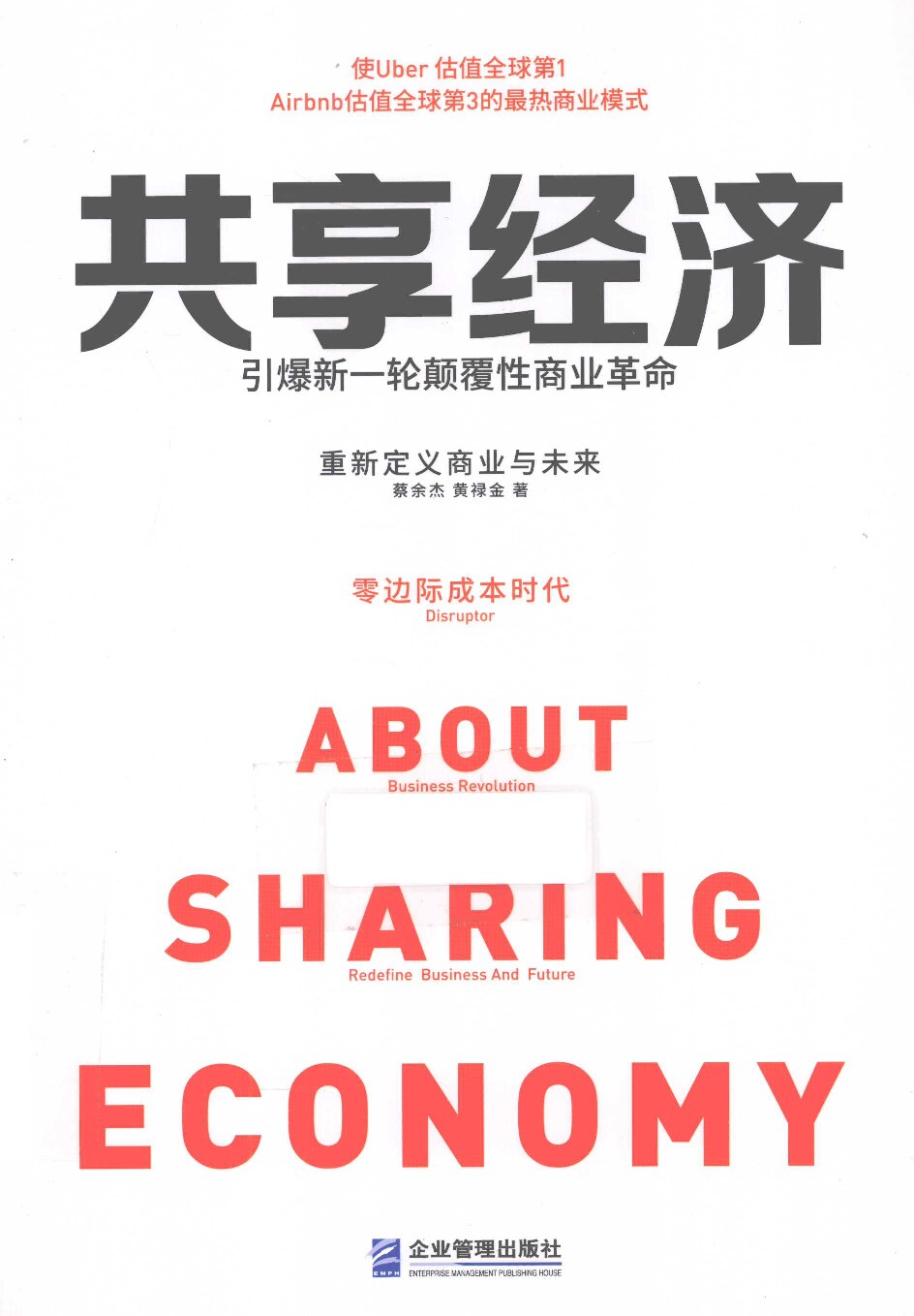 共享经济 引爆新一轮颠覆性商业革命