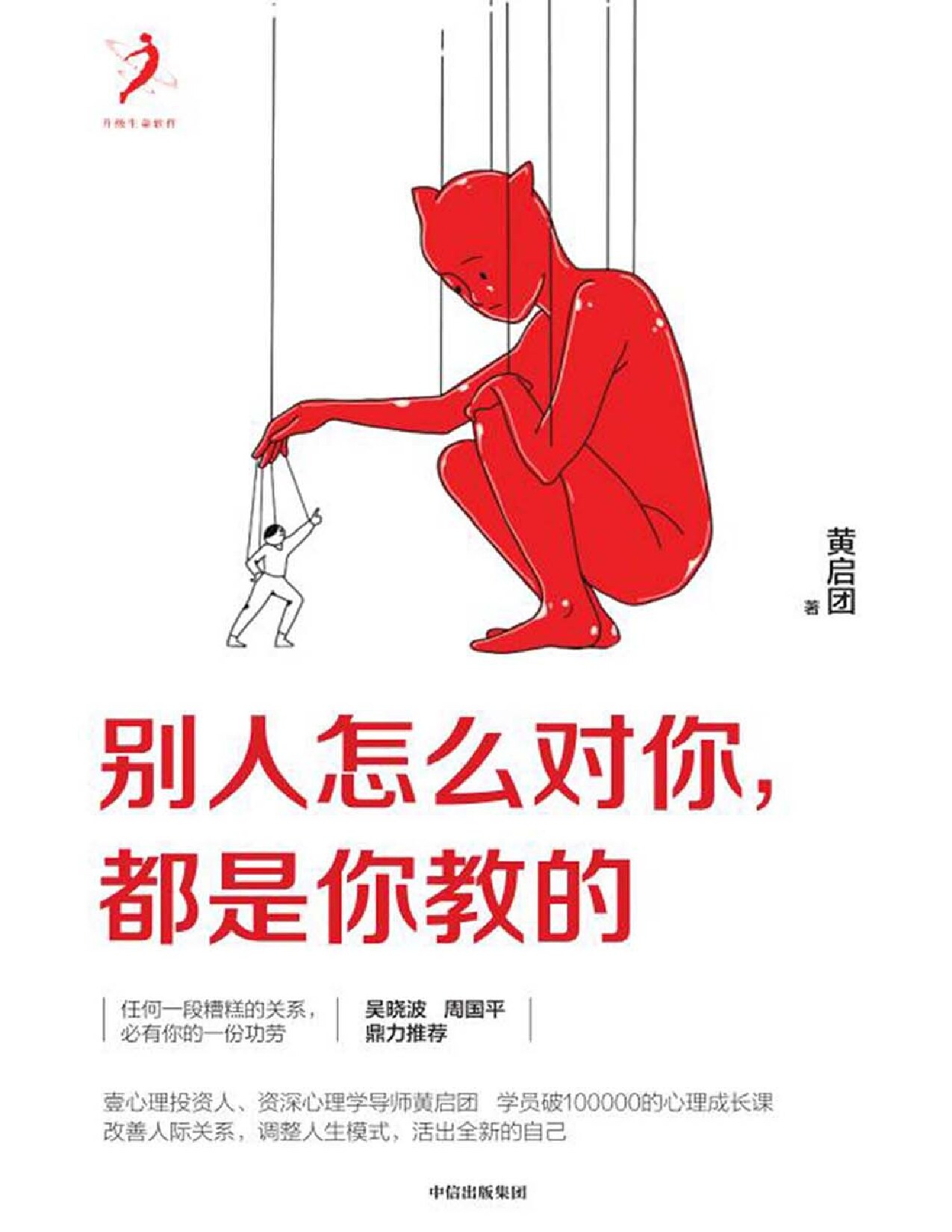 别人怎么对你，都是你教的