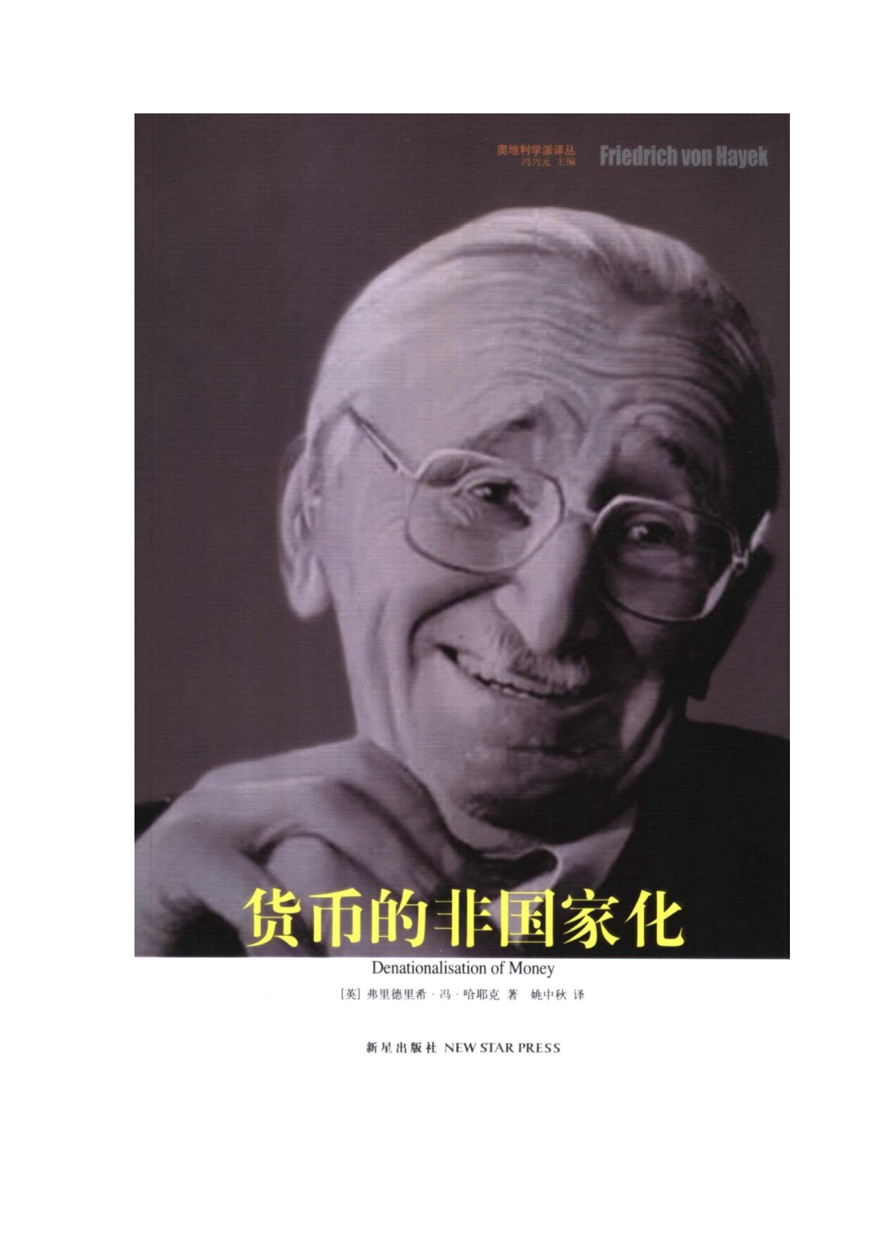 货币的非国家化