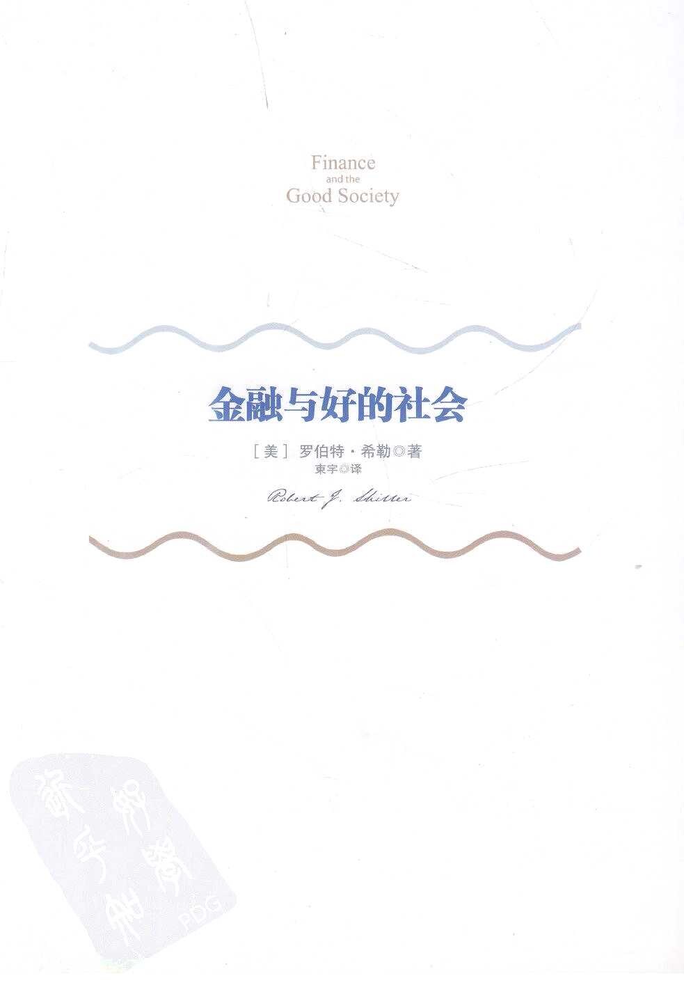 金融与好的社会（美）罗伯特·希勒