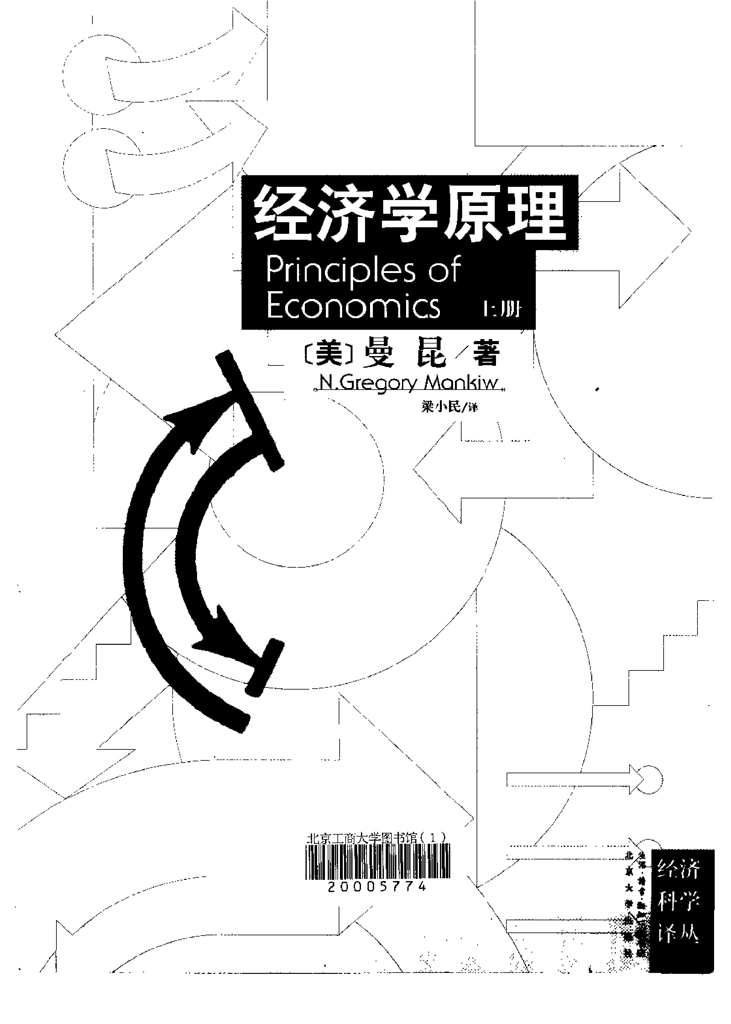 曼昆《经济学原理》高清晰中文版（宏观）