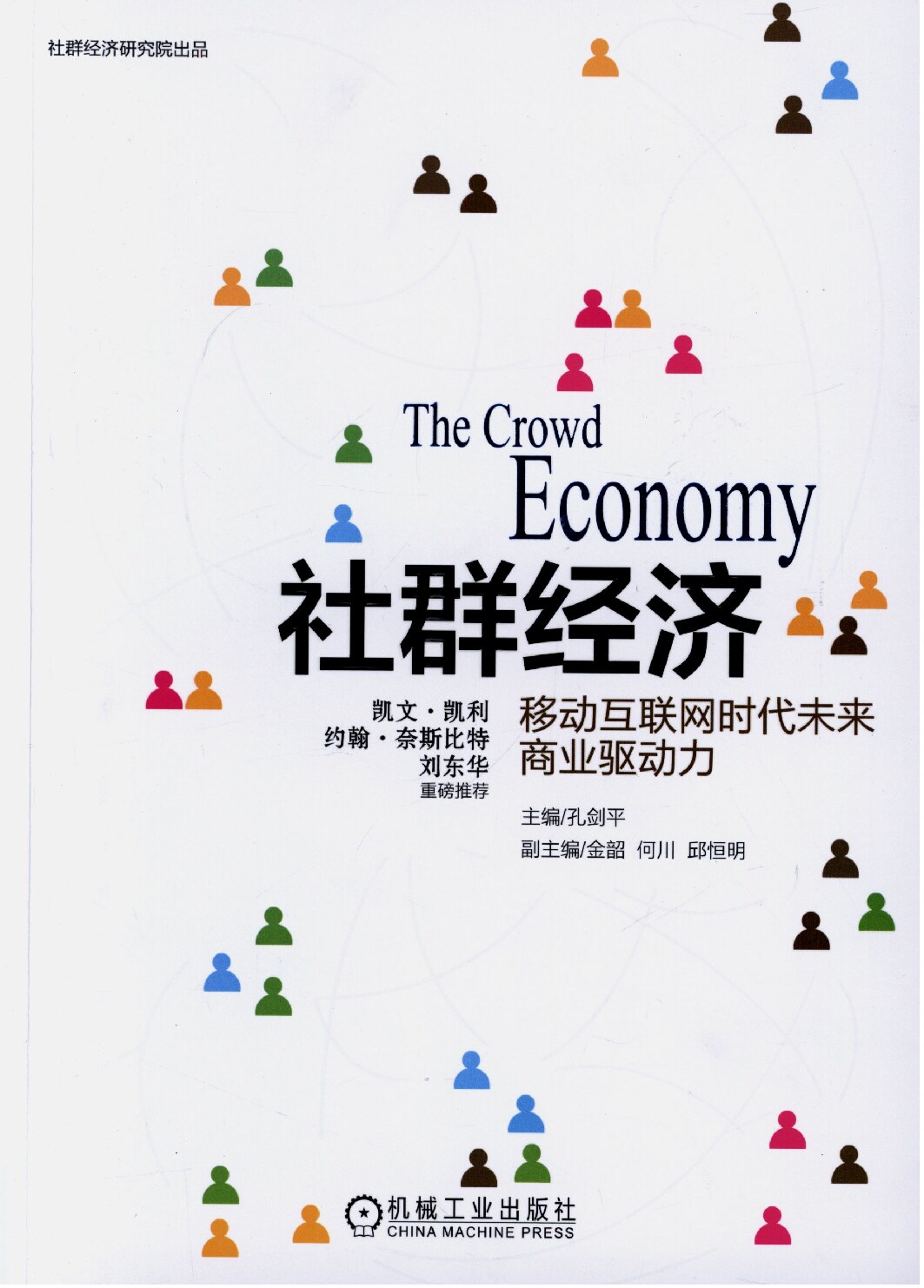 社群经济：移动互联网时代未来商业驱动力