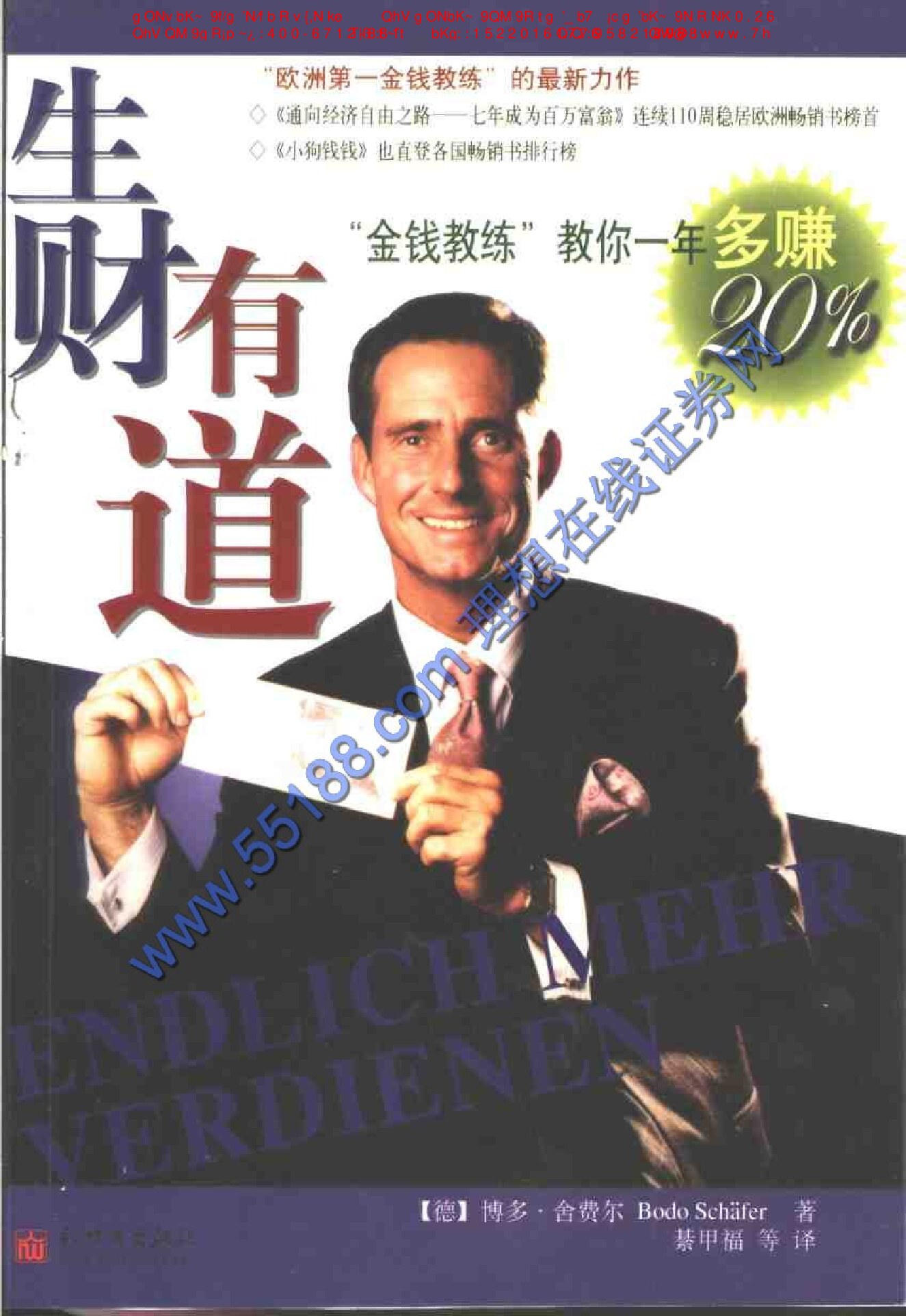 生财有道：金钱教练教你一年多赚20_