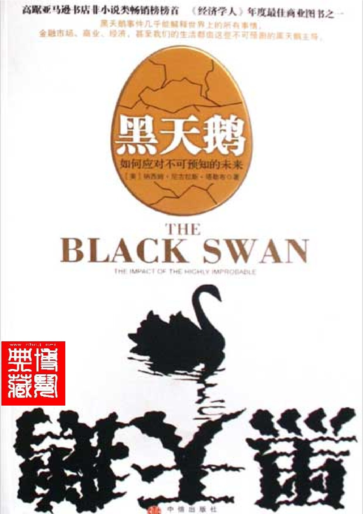 黑天鹅：如何应对不可预知的未来