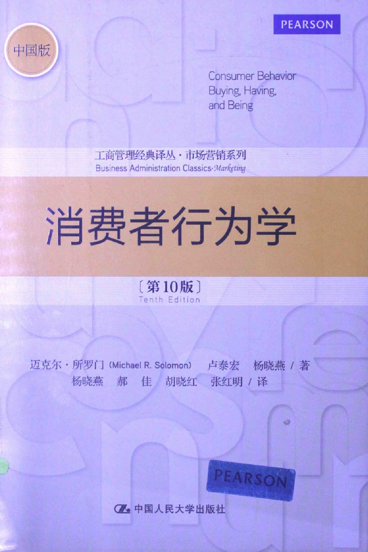 消费者行为学  第10版