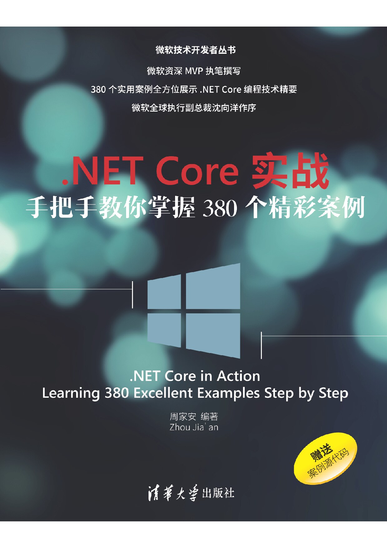 .NET Core实战 手把手教你掌握380个精彩案例 周家安