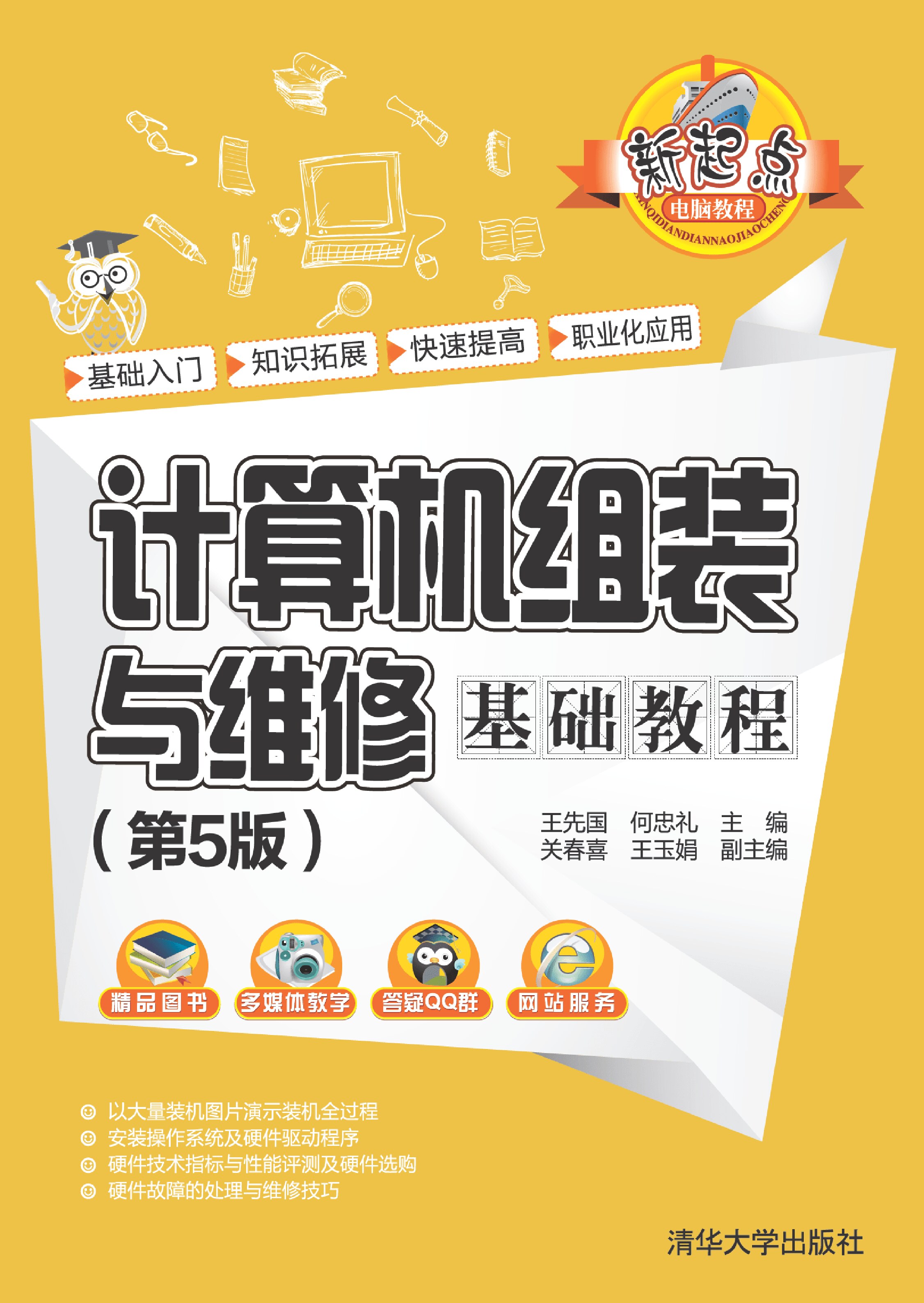 计算机组装与维修基础教程（第5版）