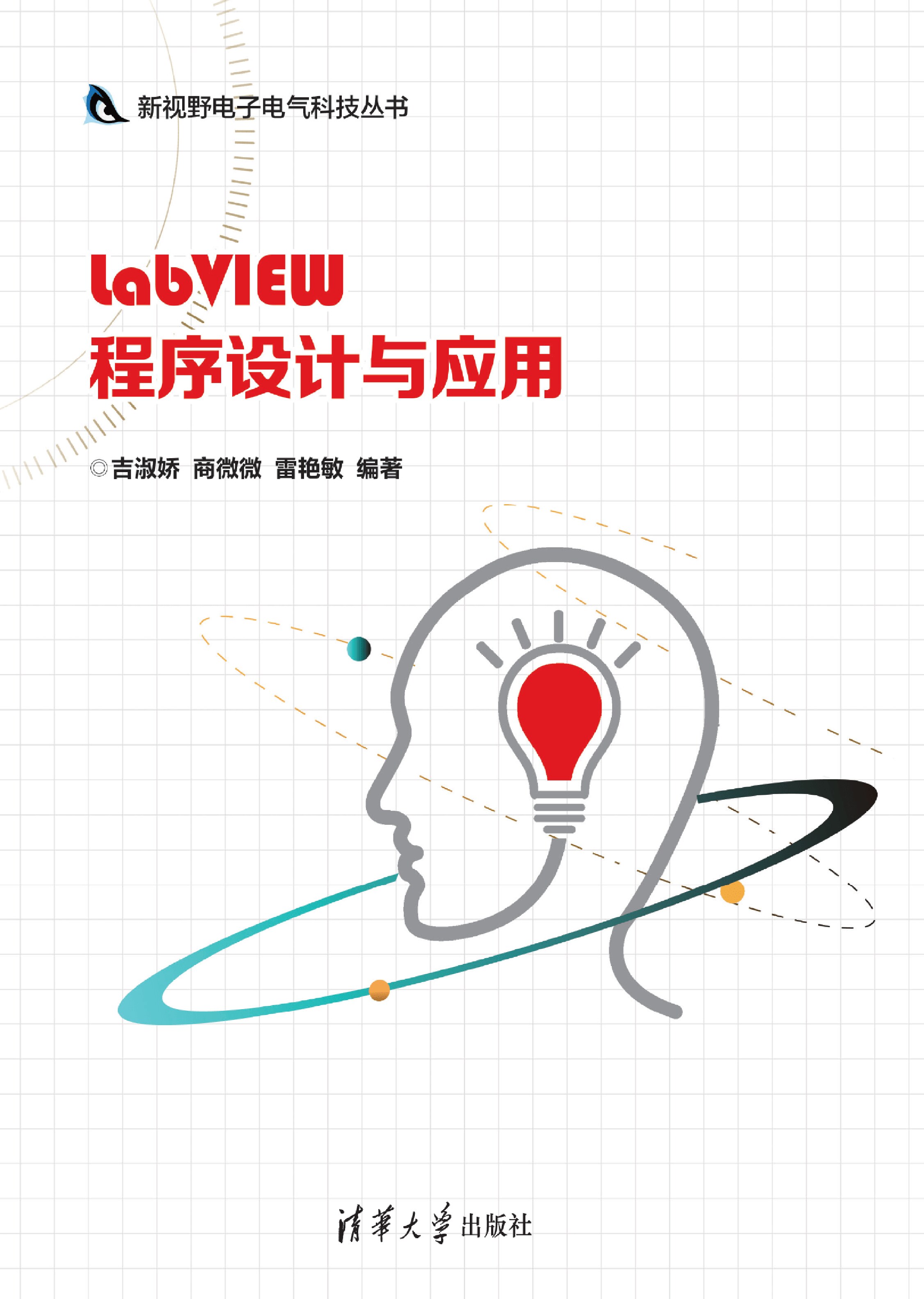 LabVIEW程序设计与应用