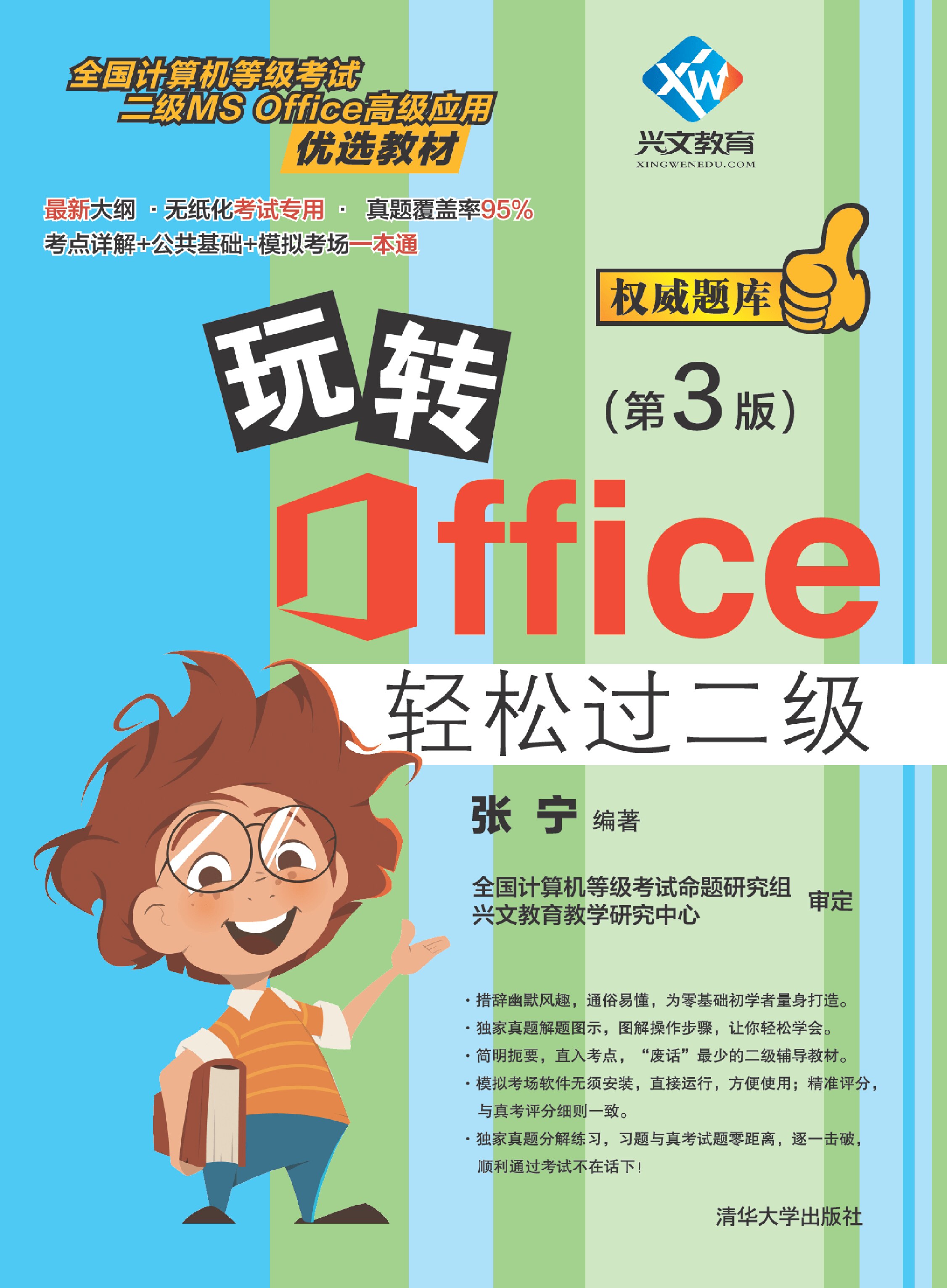 玩转Office轻松过二级(第3版)