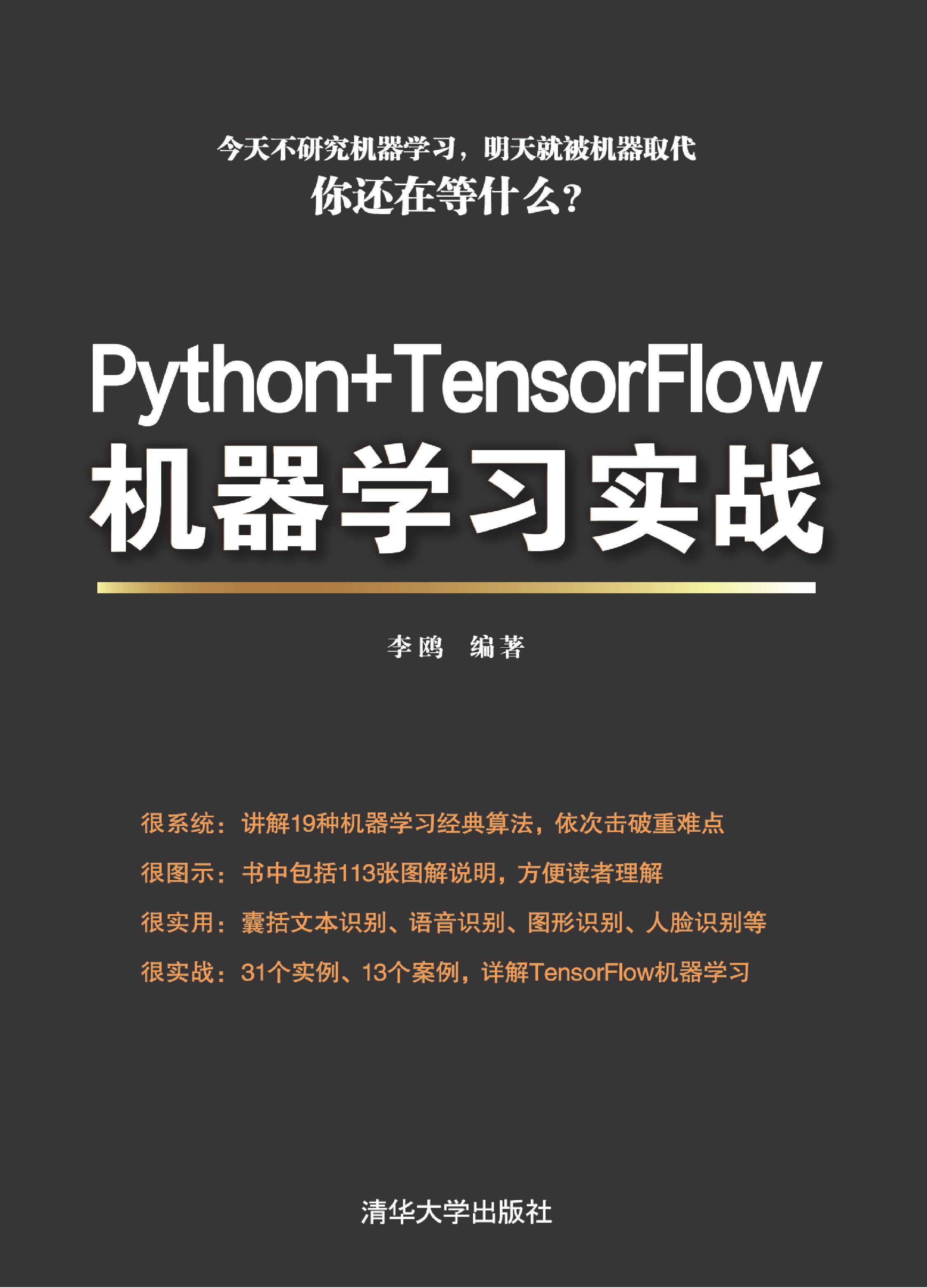Python+TensorFlow机器学习实战