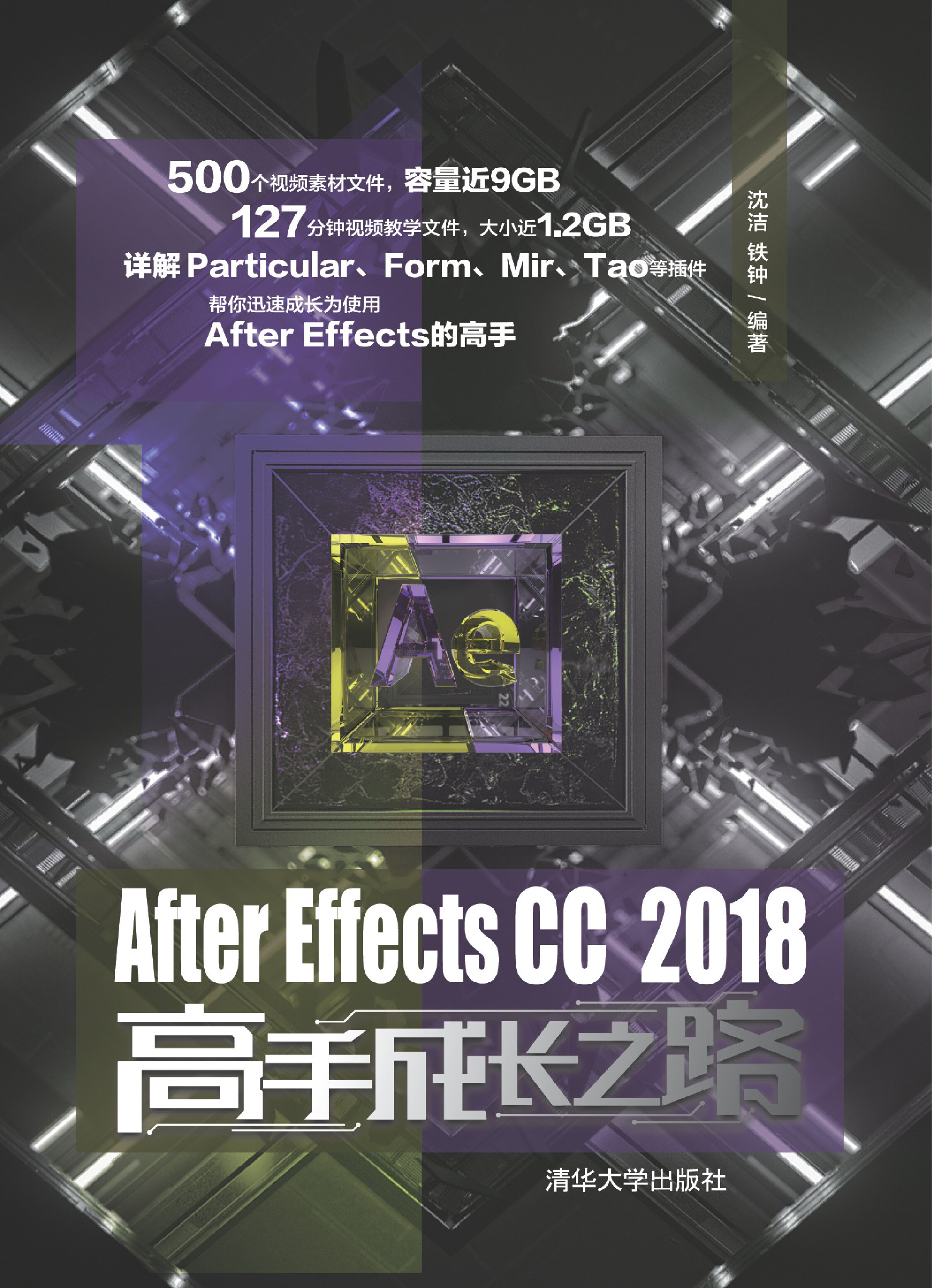 After Effects CC 2018高手成长之路