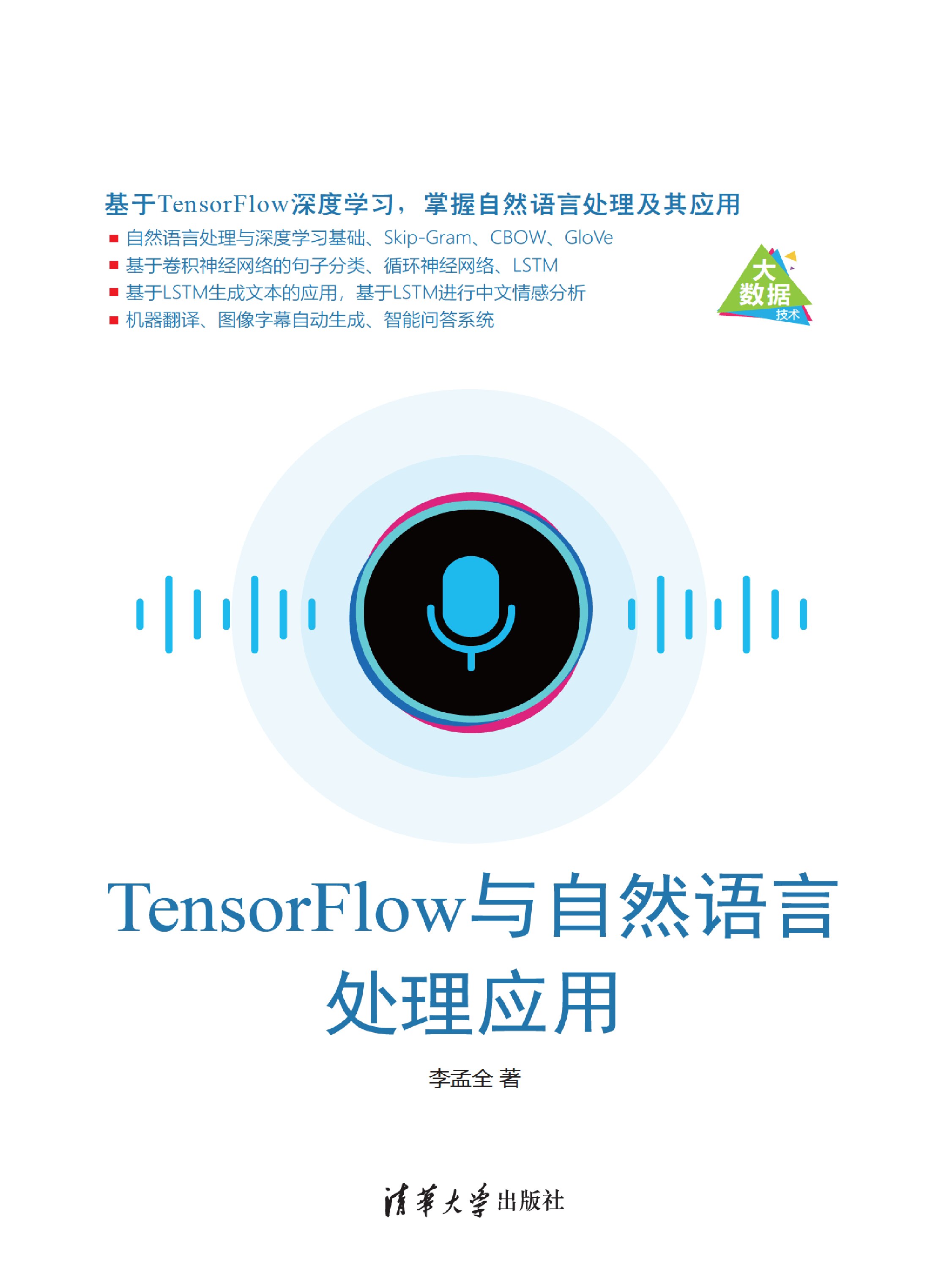 TensorFlow与自然语言处理应用