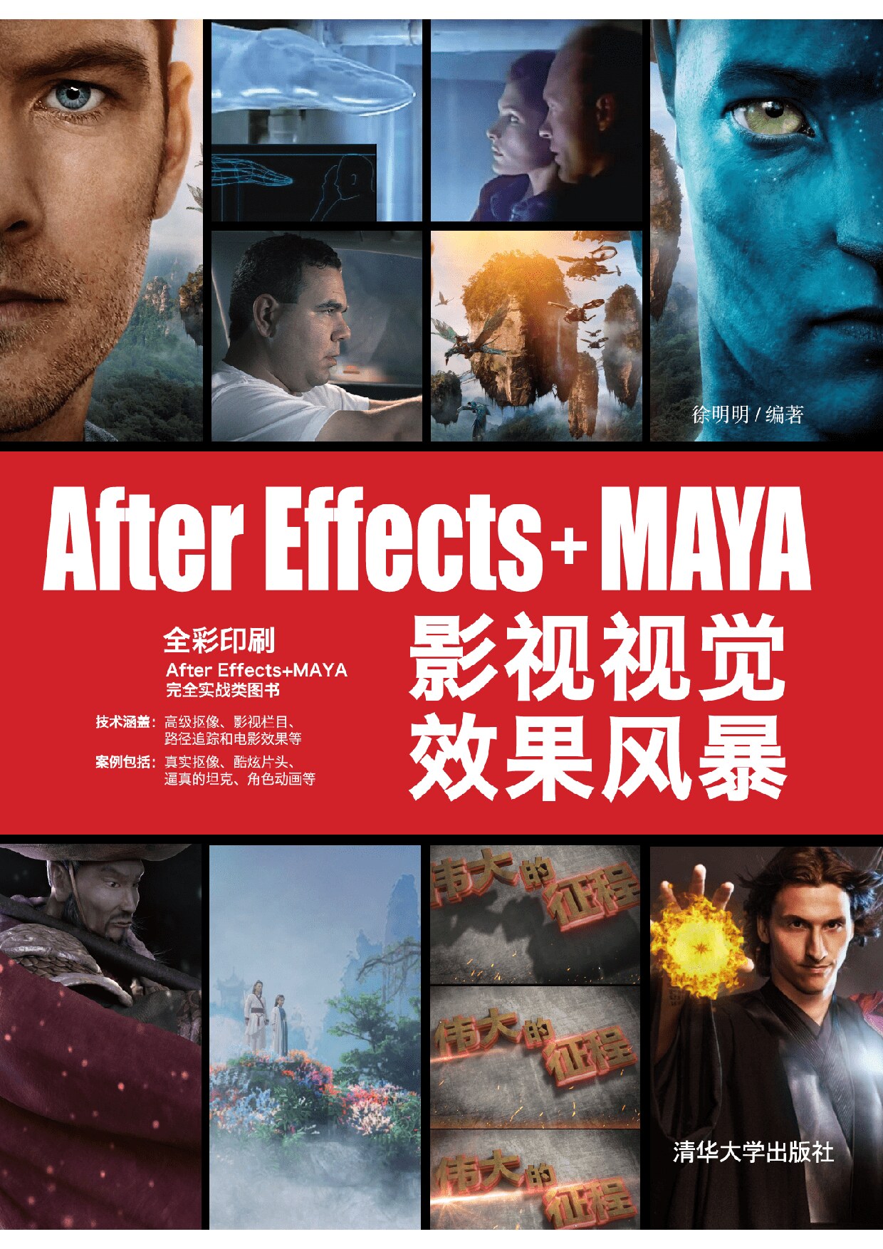 After Effects+MAYA影视视觉效果风暴 徐明明