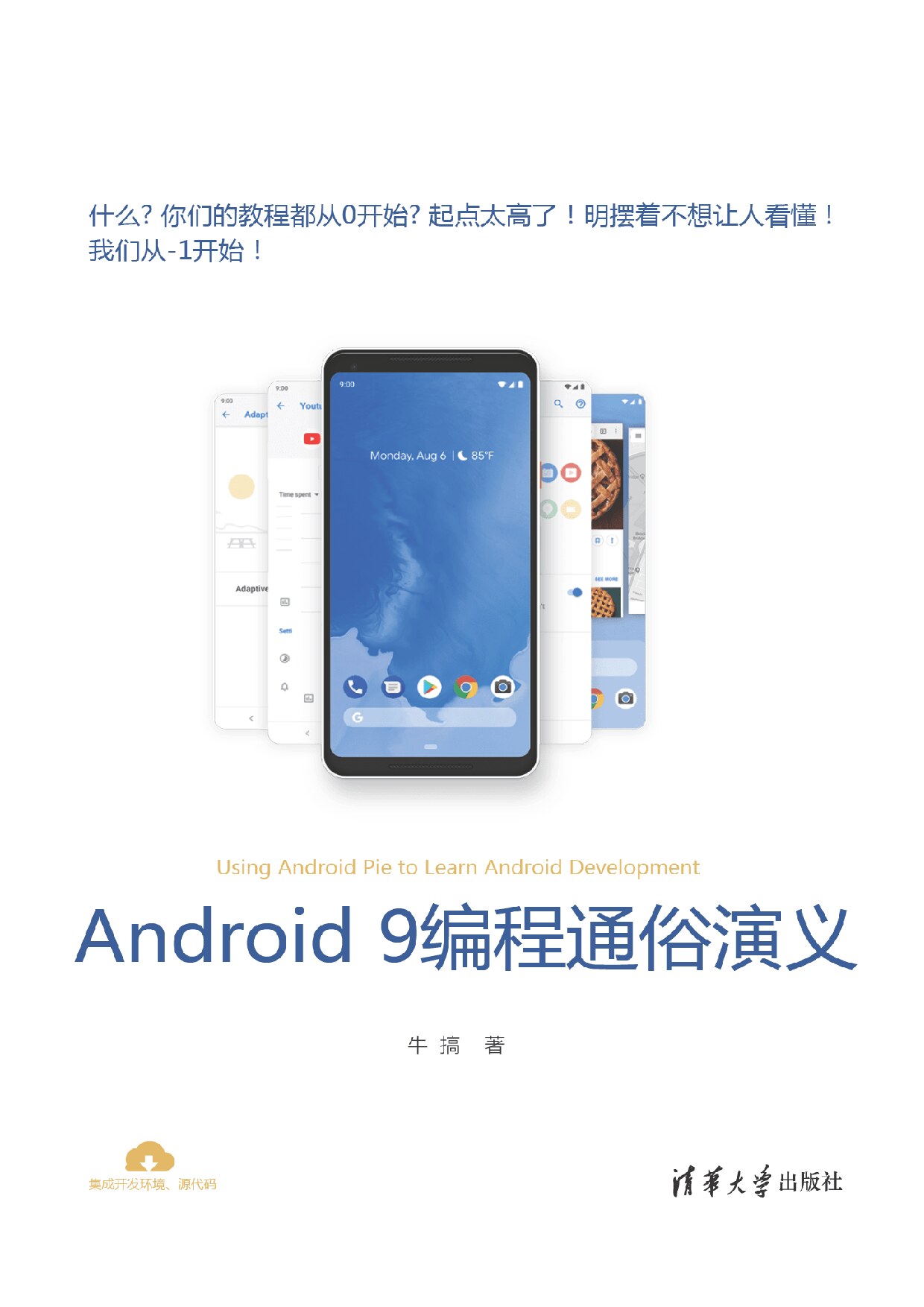 Android 9编程通俗演义 牛搞