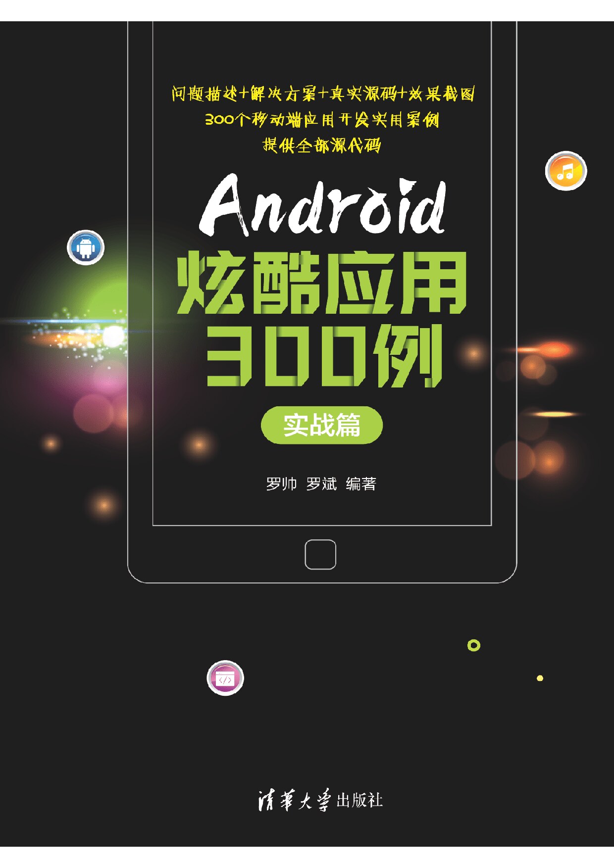 Android炫酷应用300例 罗帅