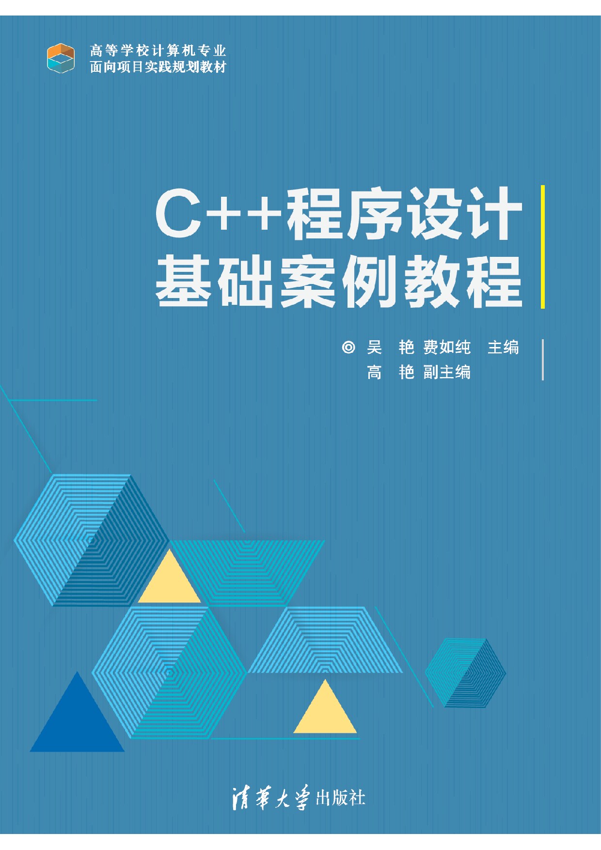 C++程序设计基础案例教程 吴艳