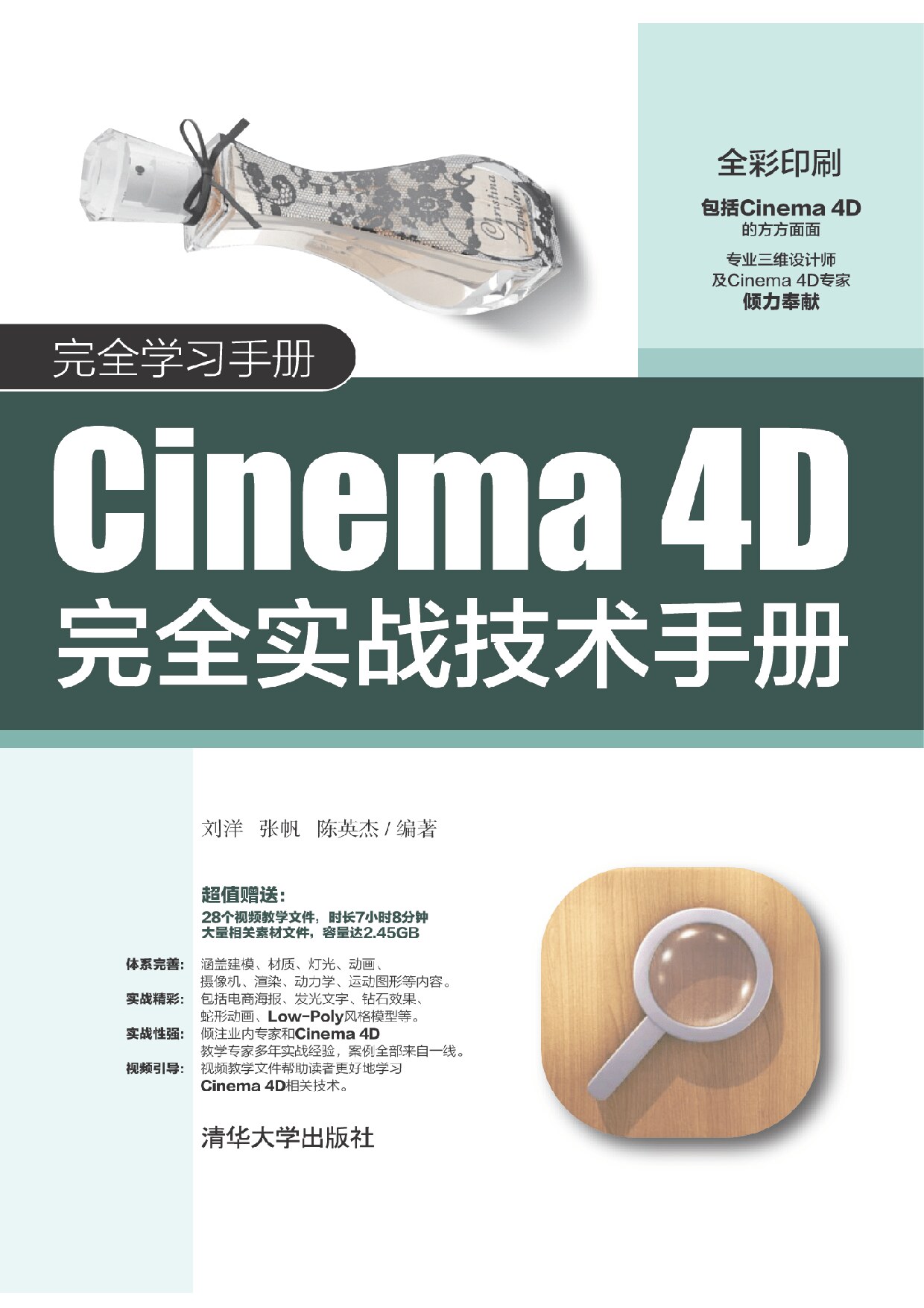 Cinema 4D完全实战技术手册 刘洋