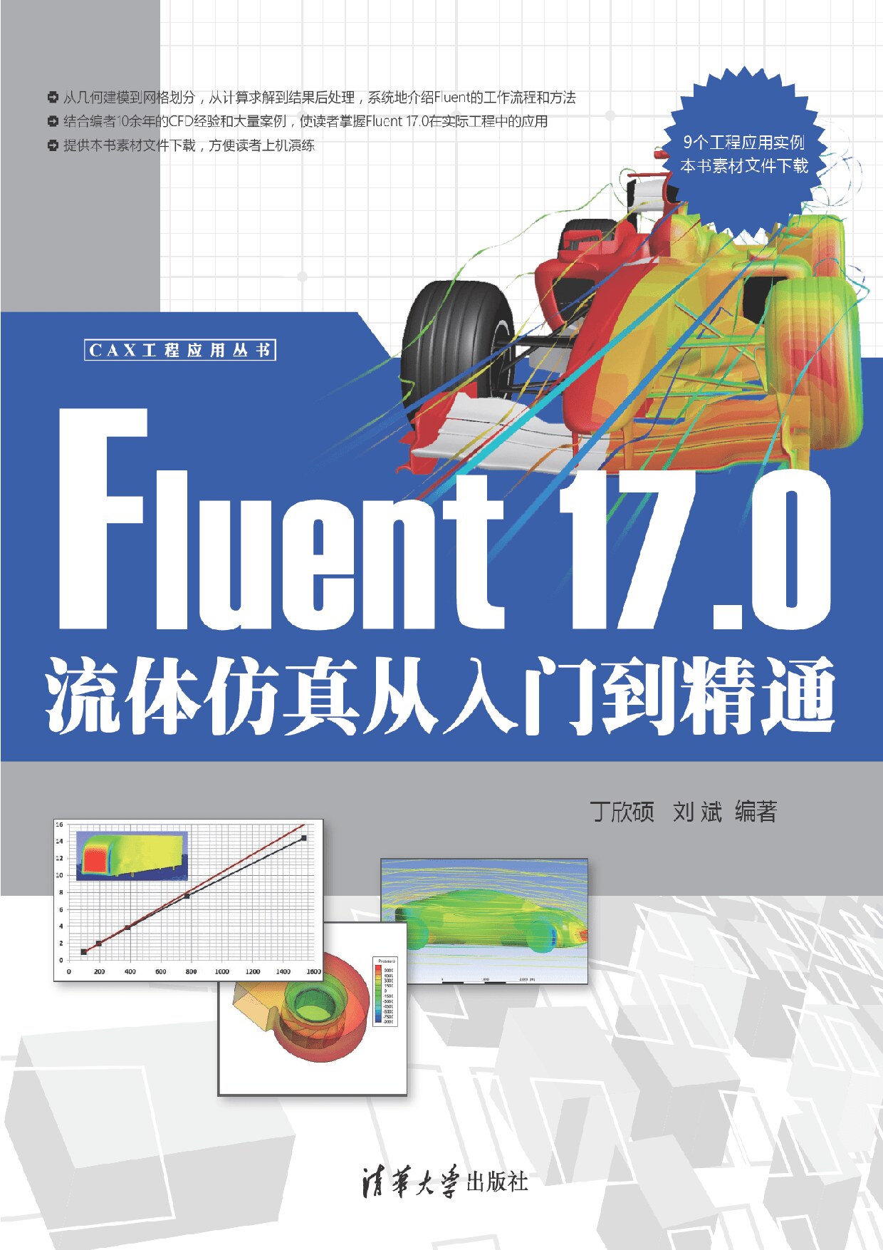 Fluent 17.0流体仿真从入门到精通 丁欣硕